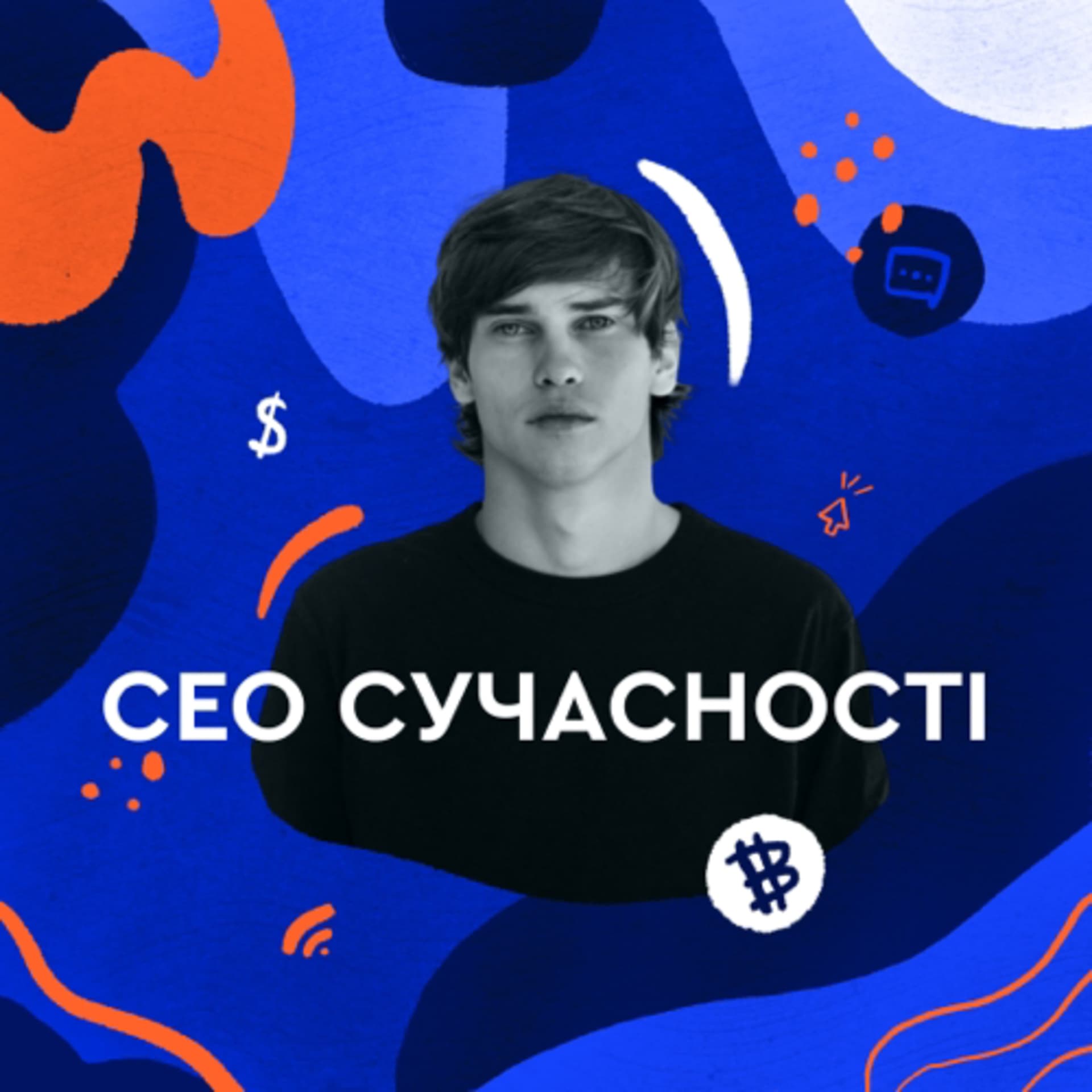 СЕО сучасності - Podcastler