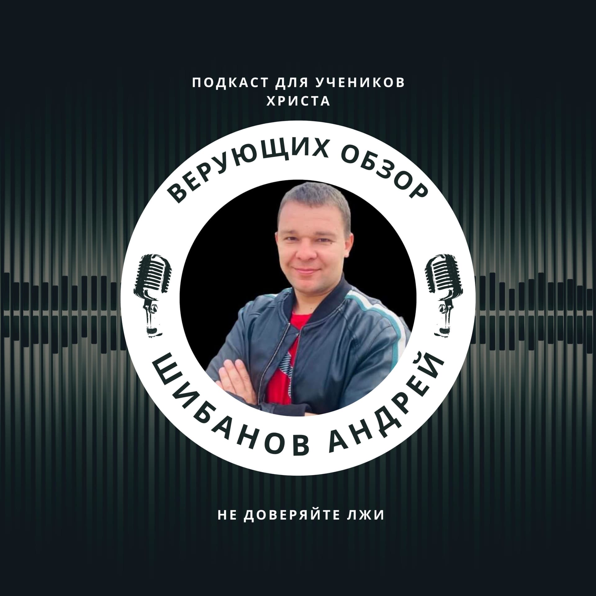 Верующих обзор - Podcasts