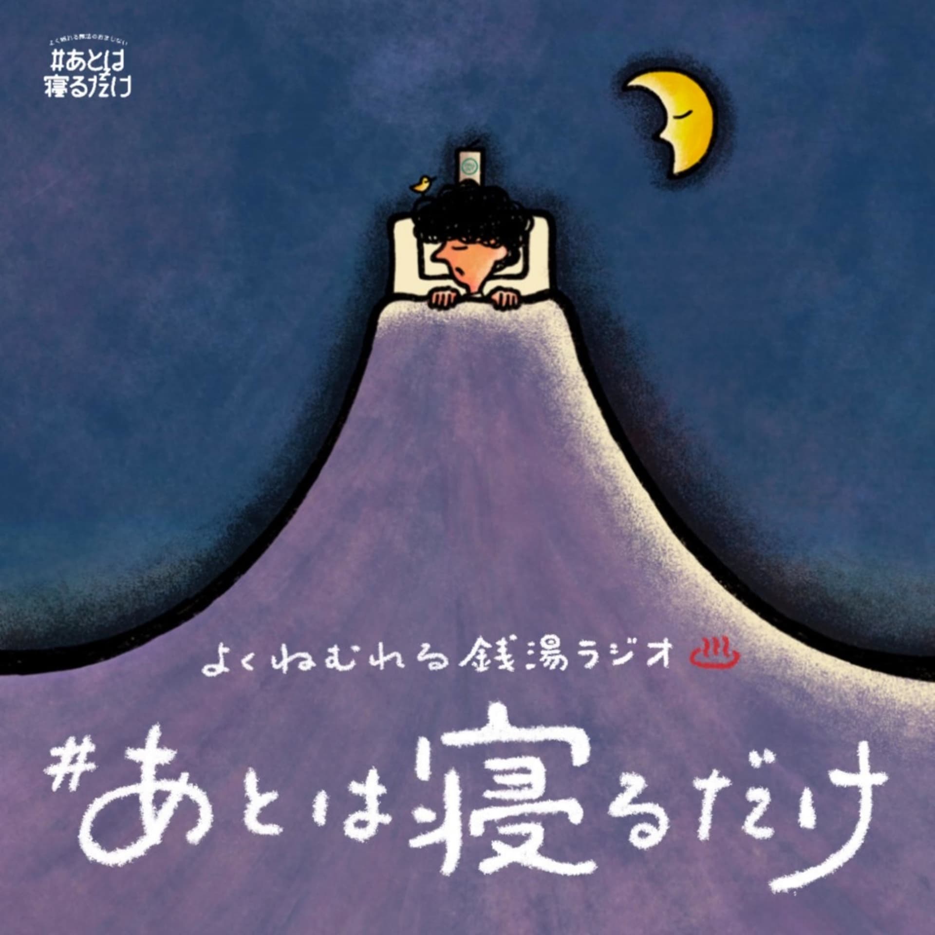 #あとは寝るだけ〜よく眠れる銭湯ラジオ〜 - ポッドキャスト