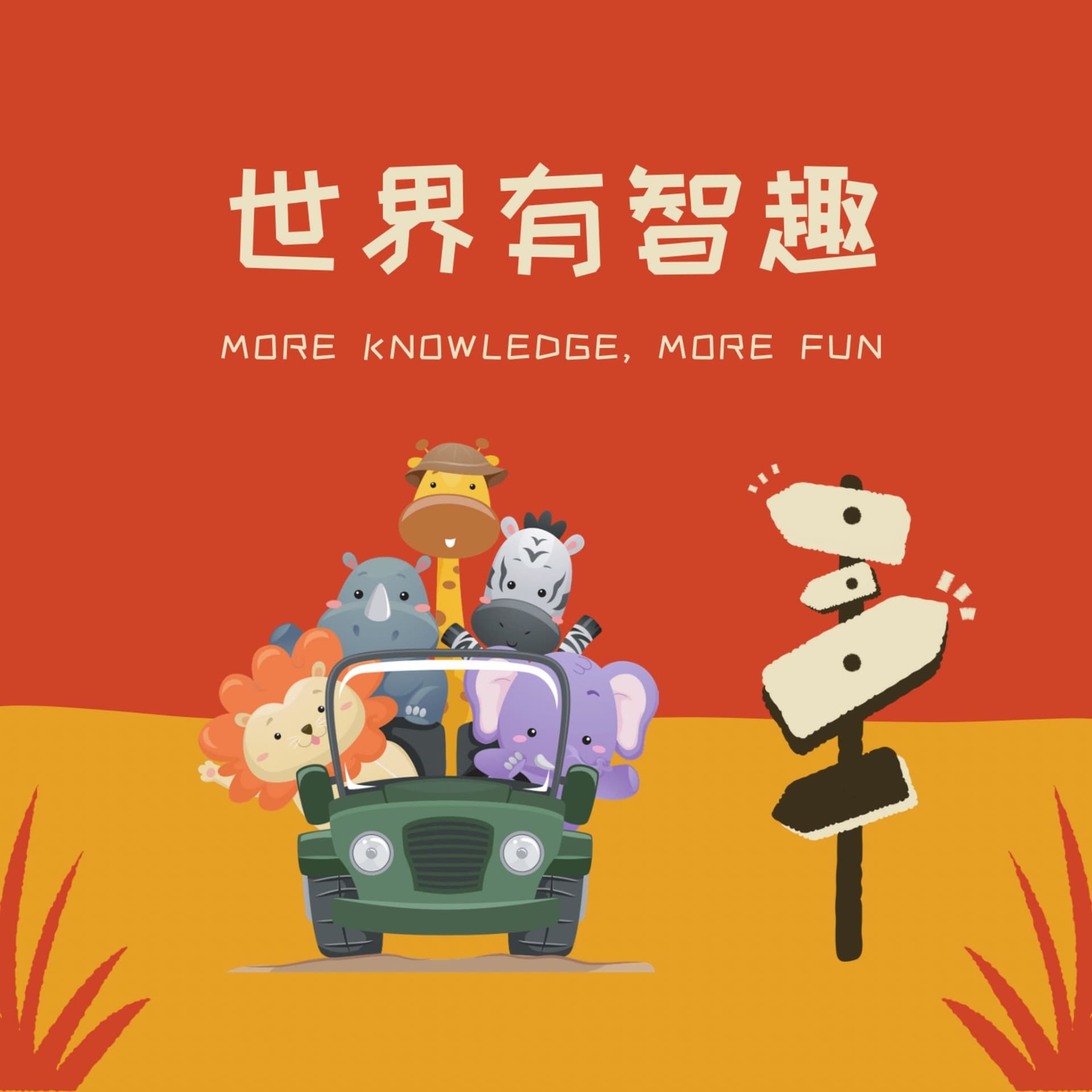 世界有智趣