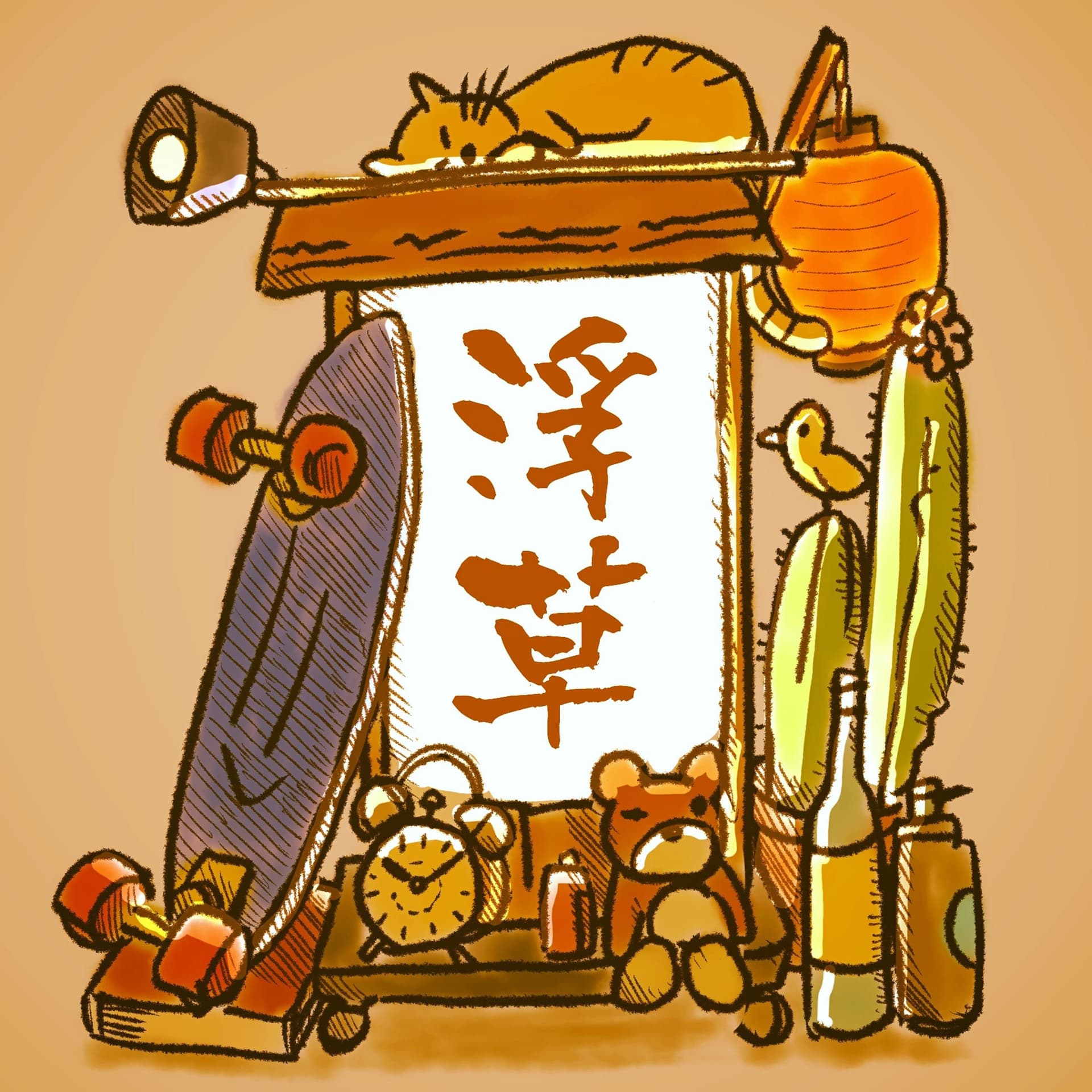 浮き草稼業 - ポッドキャスト