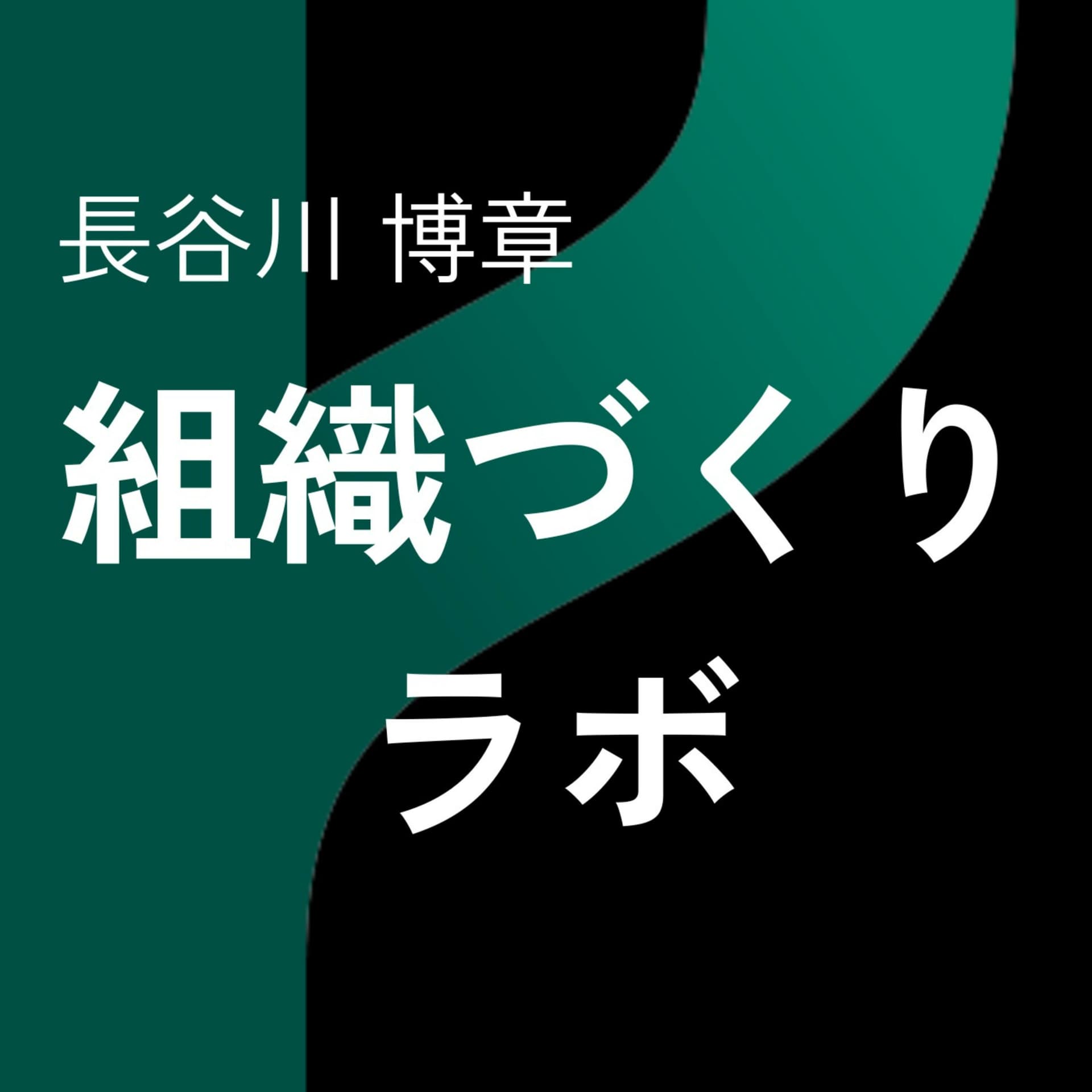 組織づくりラボ - ポッドキャスト