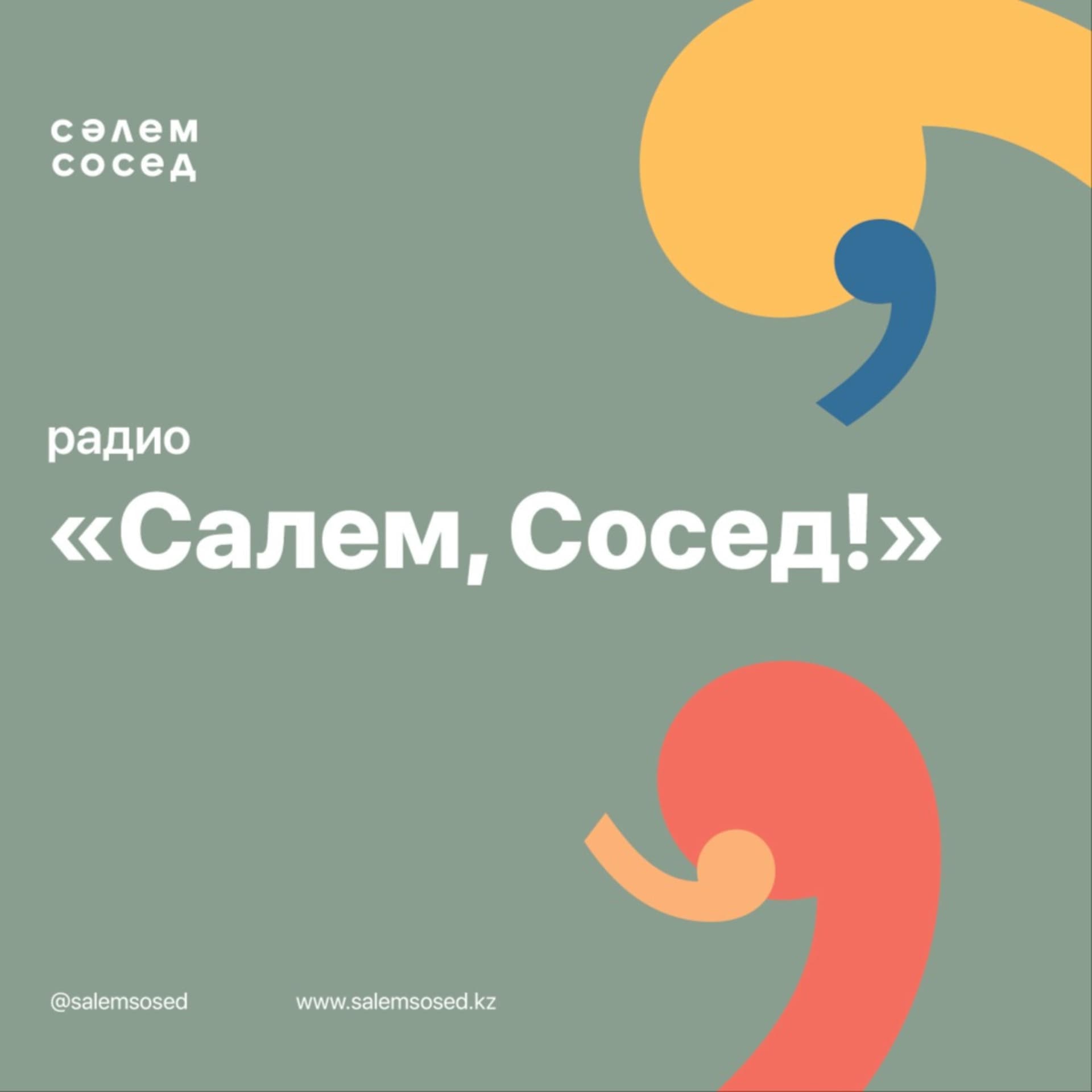 Радио "Салем, Сосед!" - Подкасты