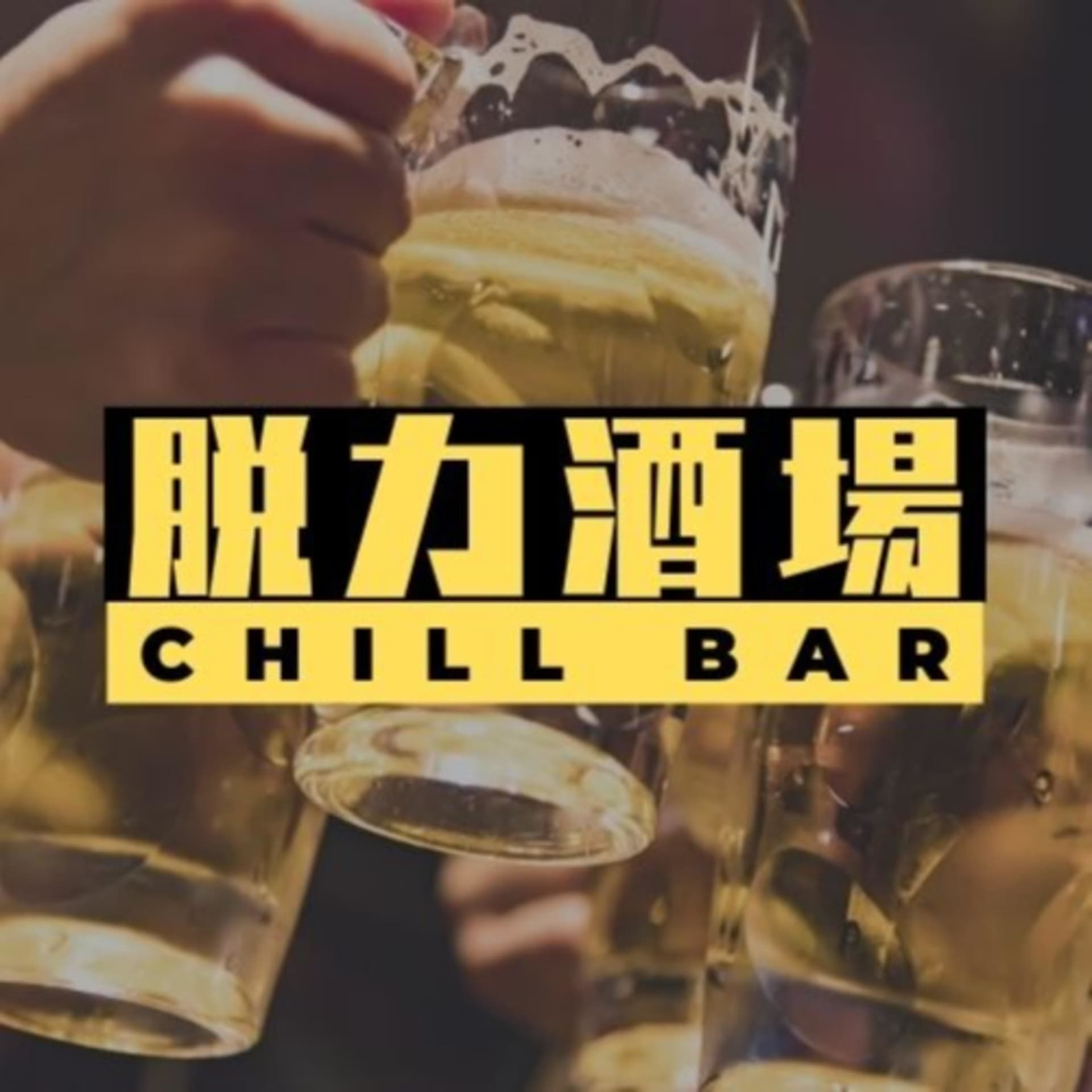 脱力酒場 - ポッドキャスト
