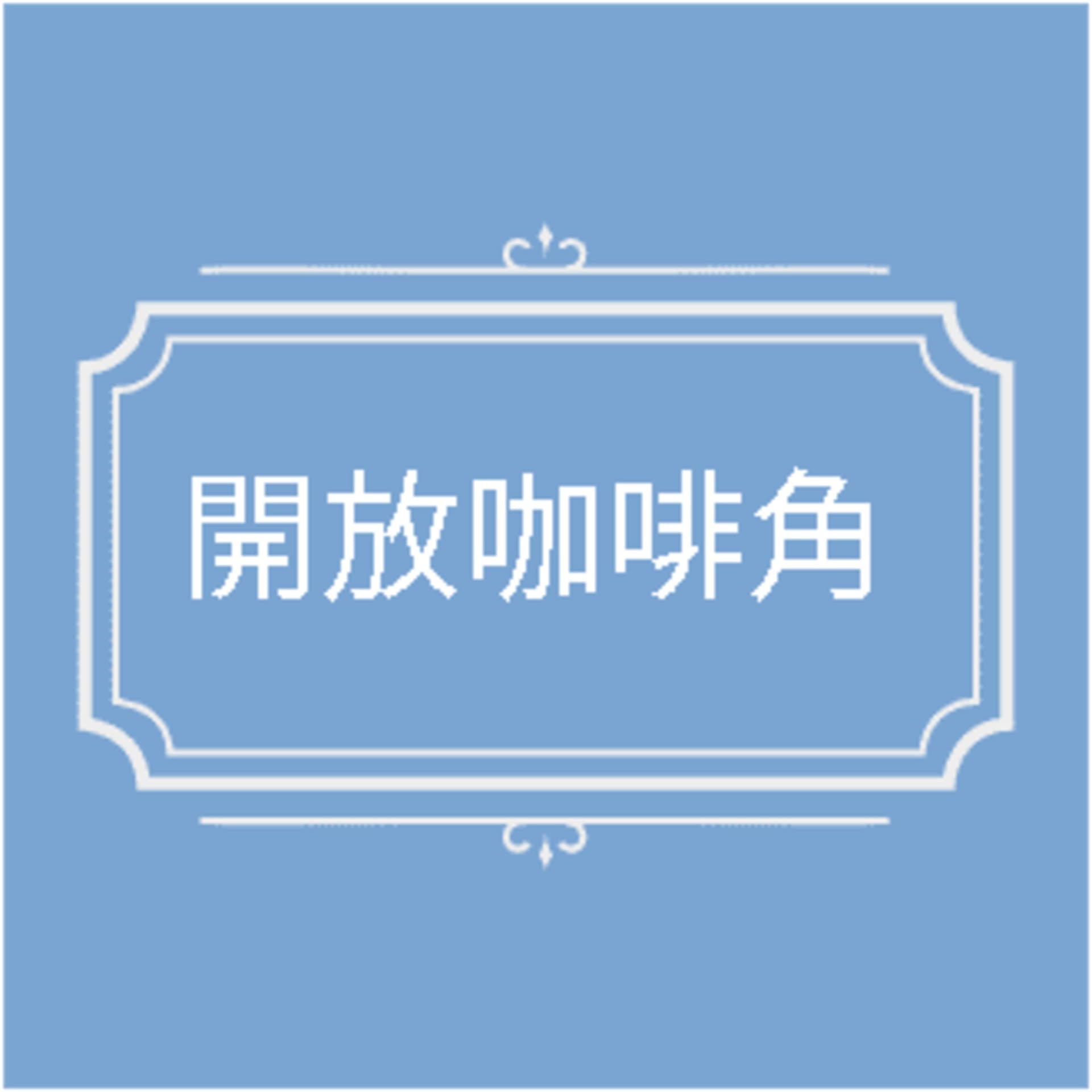 開放咖啡角 - Podcasts