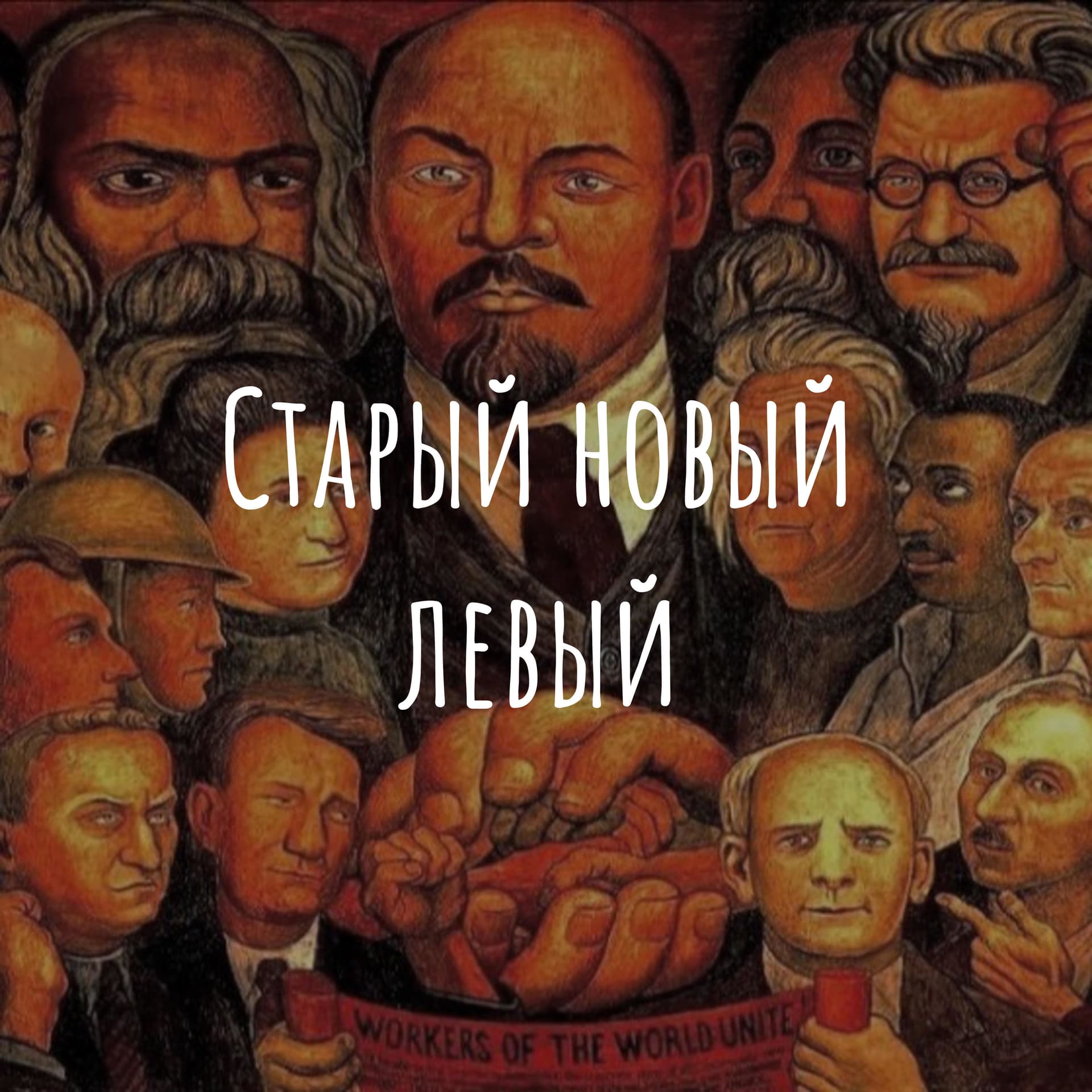 Старый новый левый - Подкасты