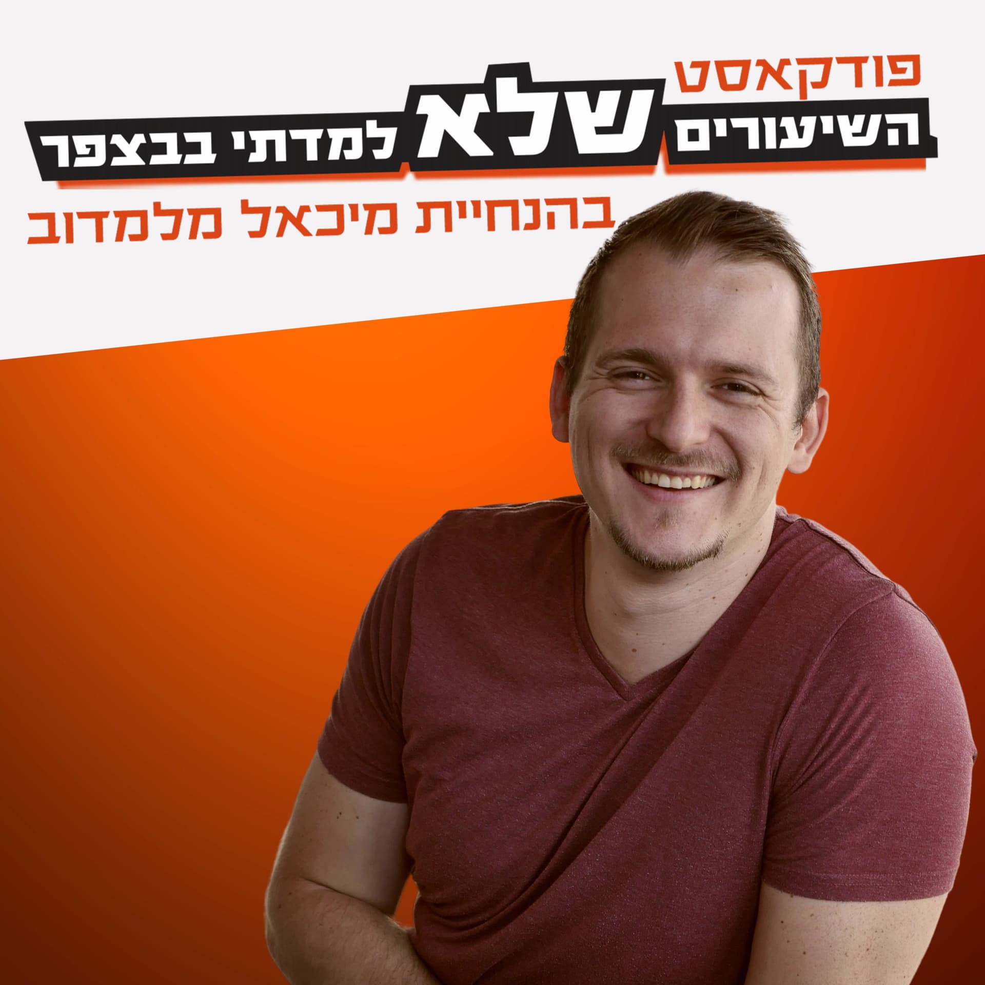פודקאסט השיעורים שלא למדתי בבצפר - Podcasts