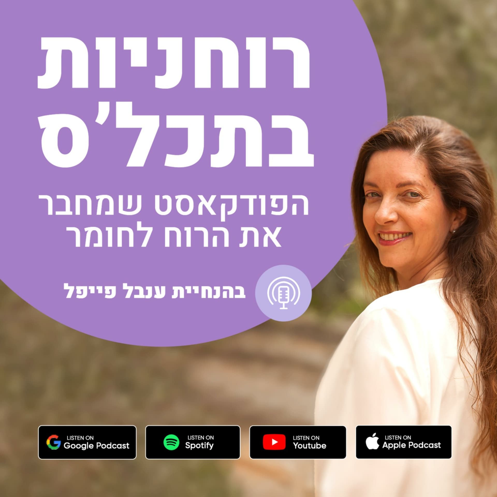 רוחניות בתכל'ס עם ענבל פייפל - Podcasts