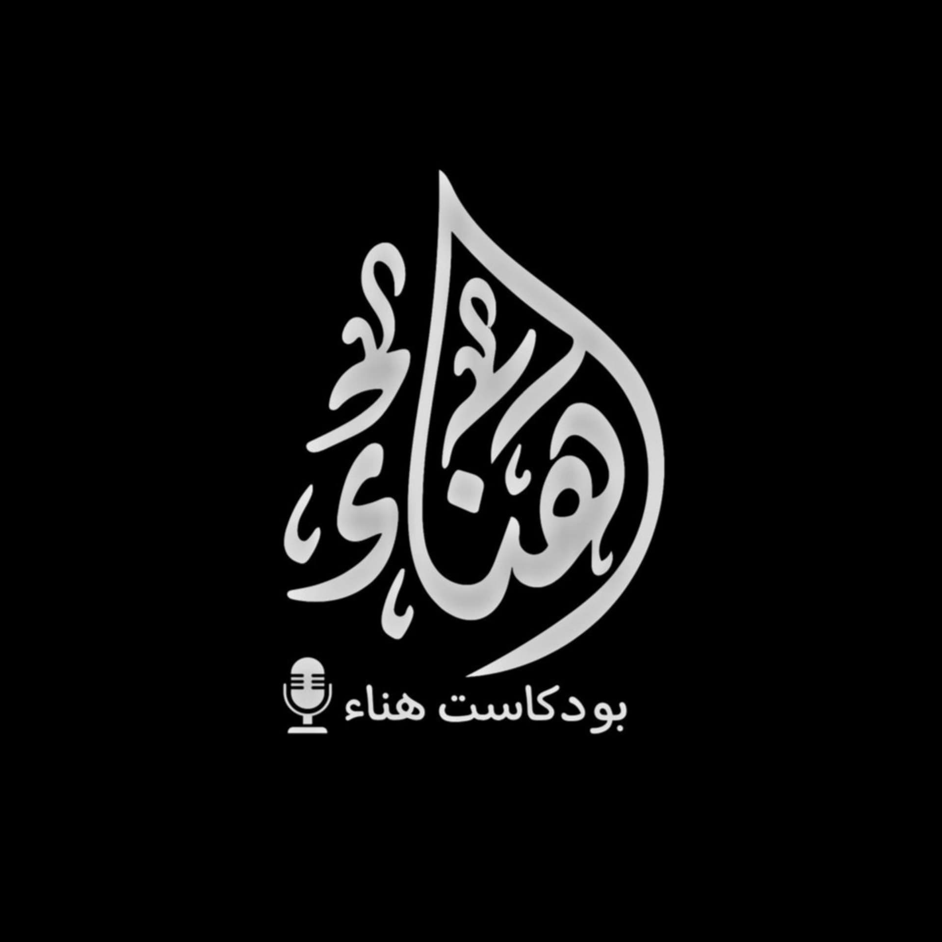 بودكاست هناء - بودكاست