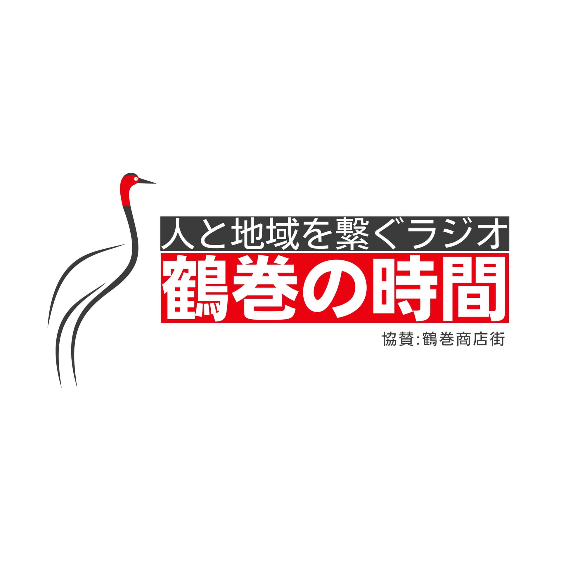 鶴巻の時間 - Podcasts