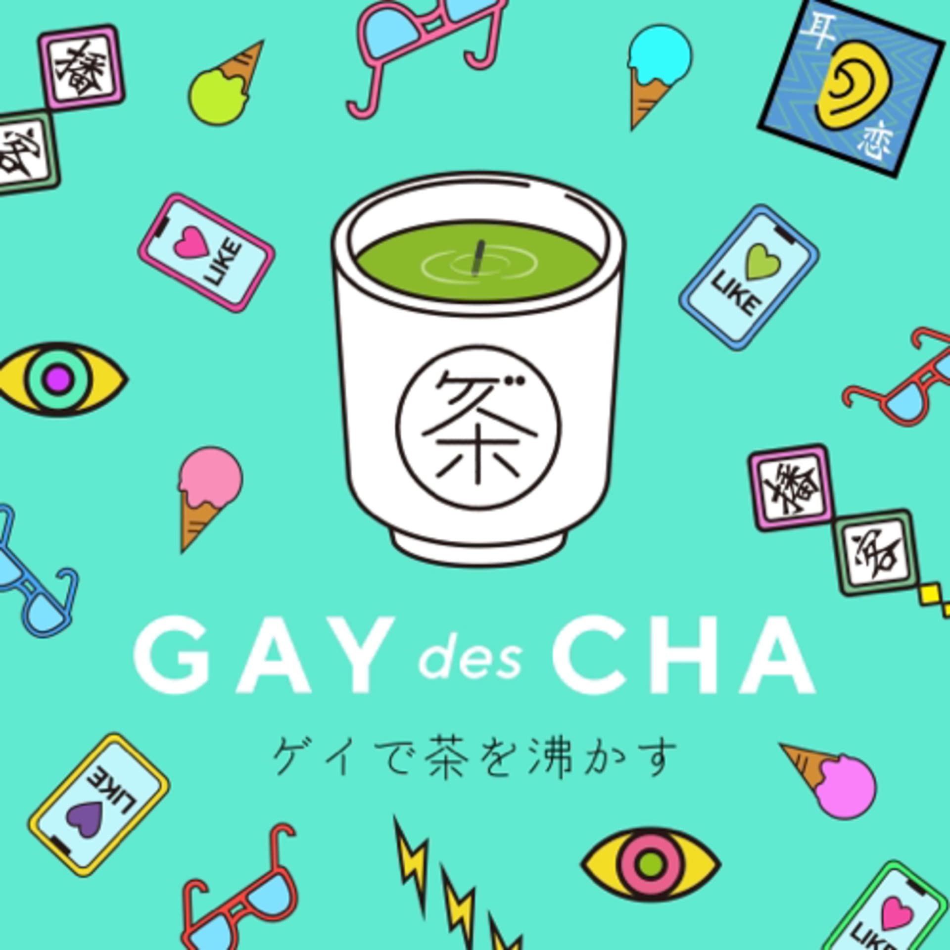ゲイで茶を沸かす - ポッドキャスト
