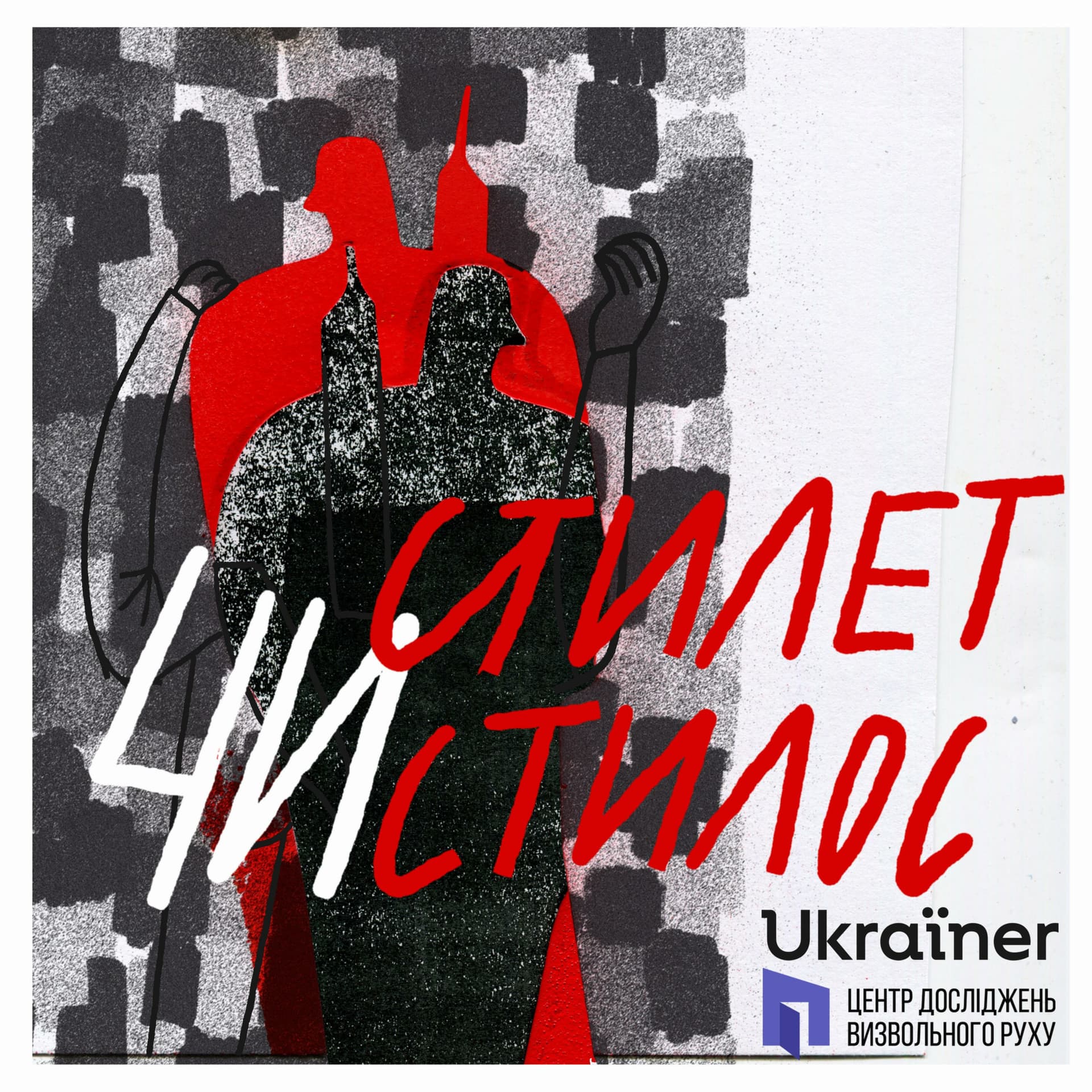 Стилет чи Стилос - Podcasty
