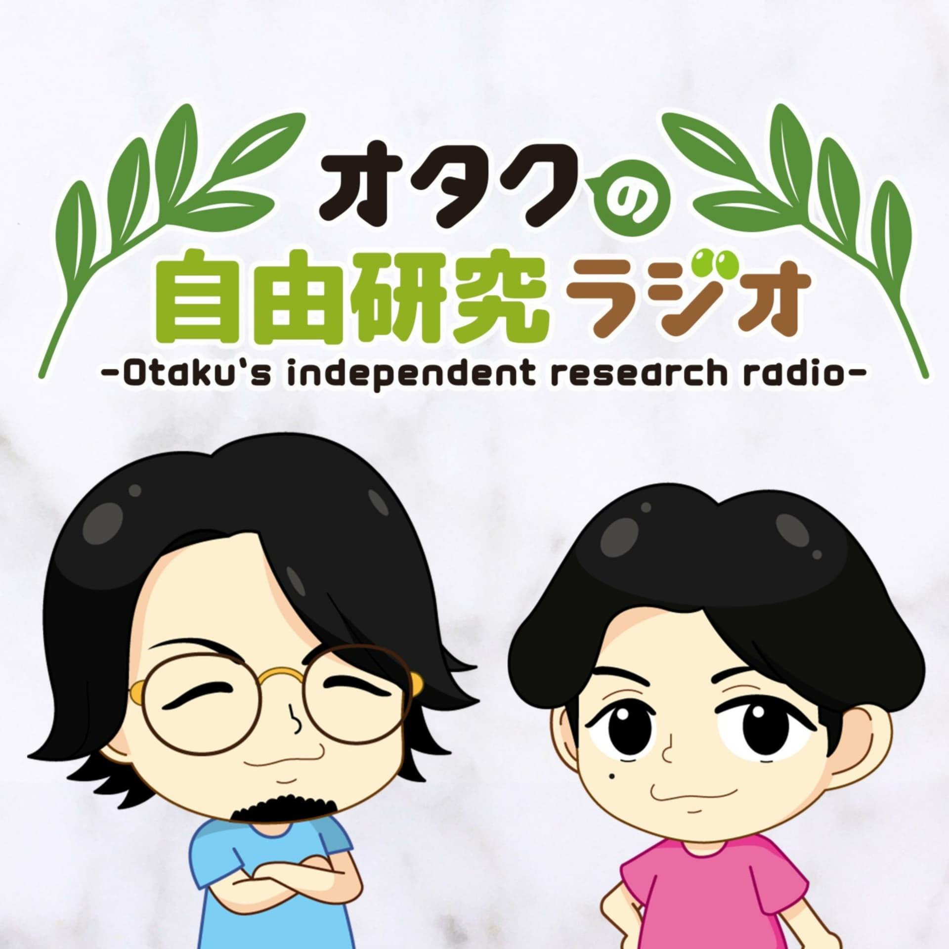 オタクの自由研究ラジオ - ポッドキャスト