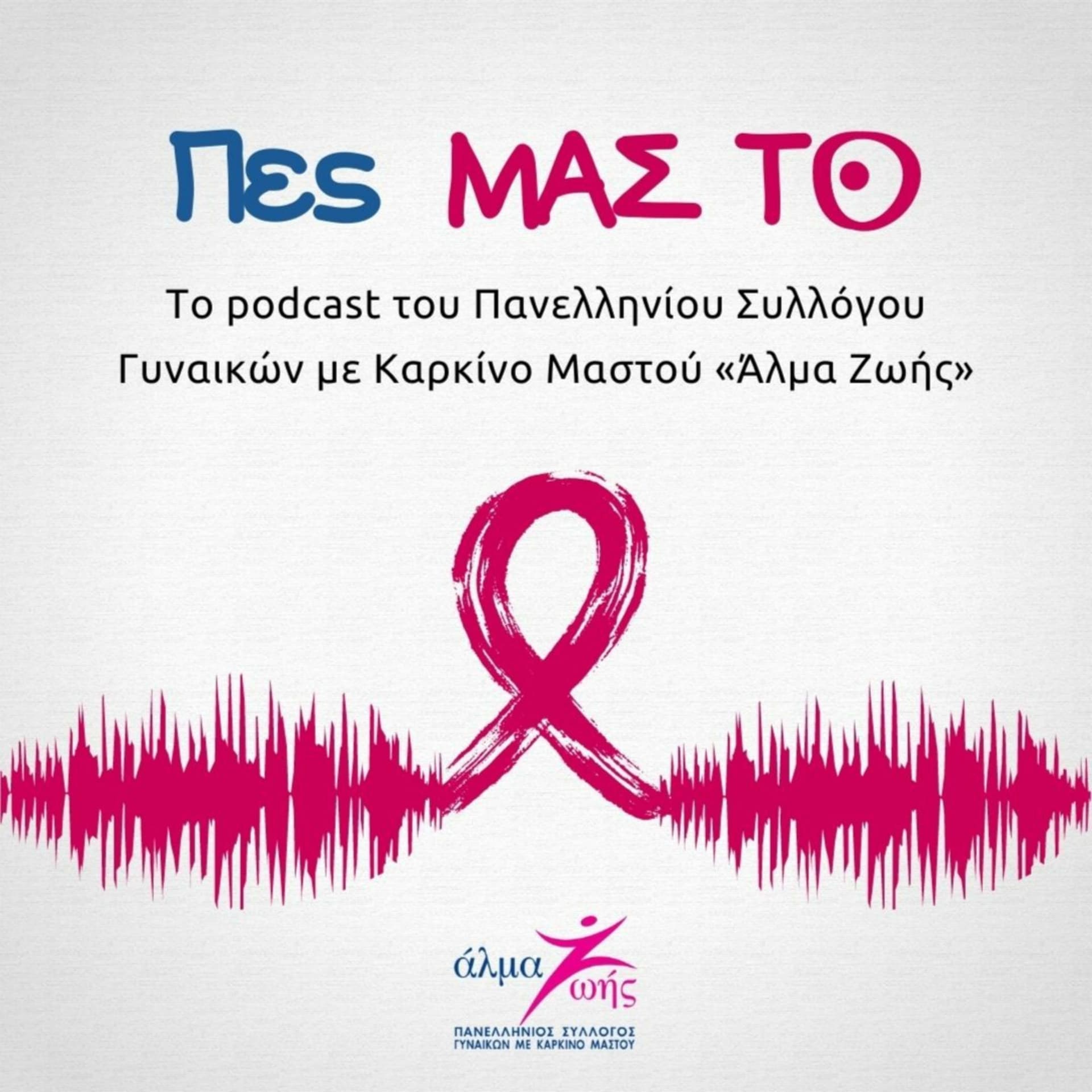 Πες ΜΑΣ ΤΟ - Podcasty
