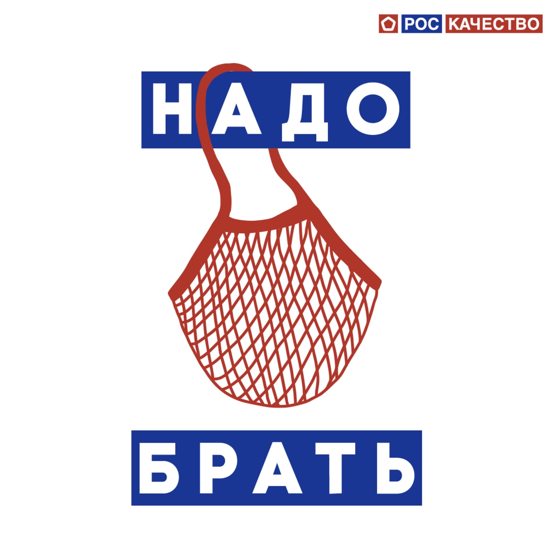 Надо брать - Подкасты