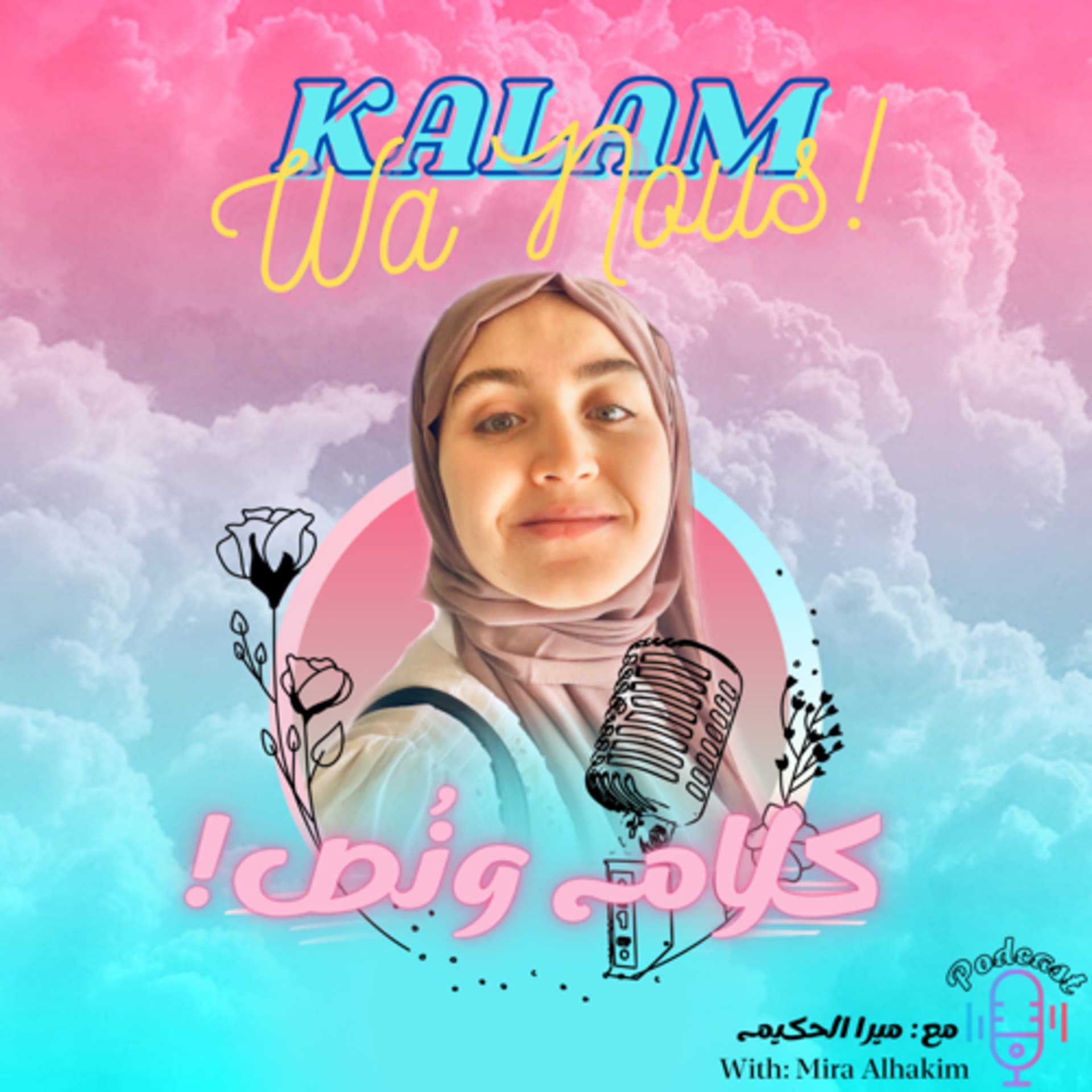 كلام ونُص! | !Kalam Wa Nous - بودكاست