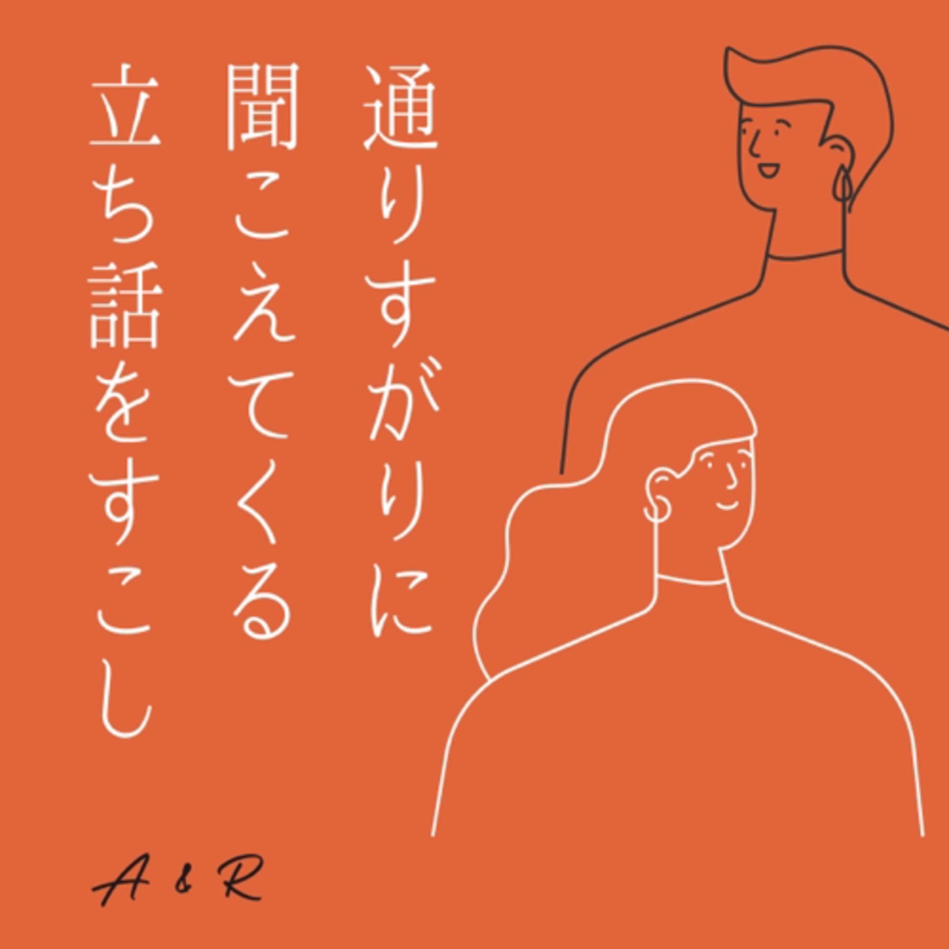 通りすがりに聞こえてくる立ち話をすこし - ポッドキャスト