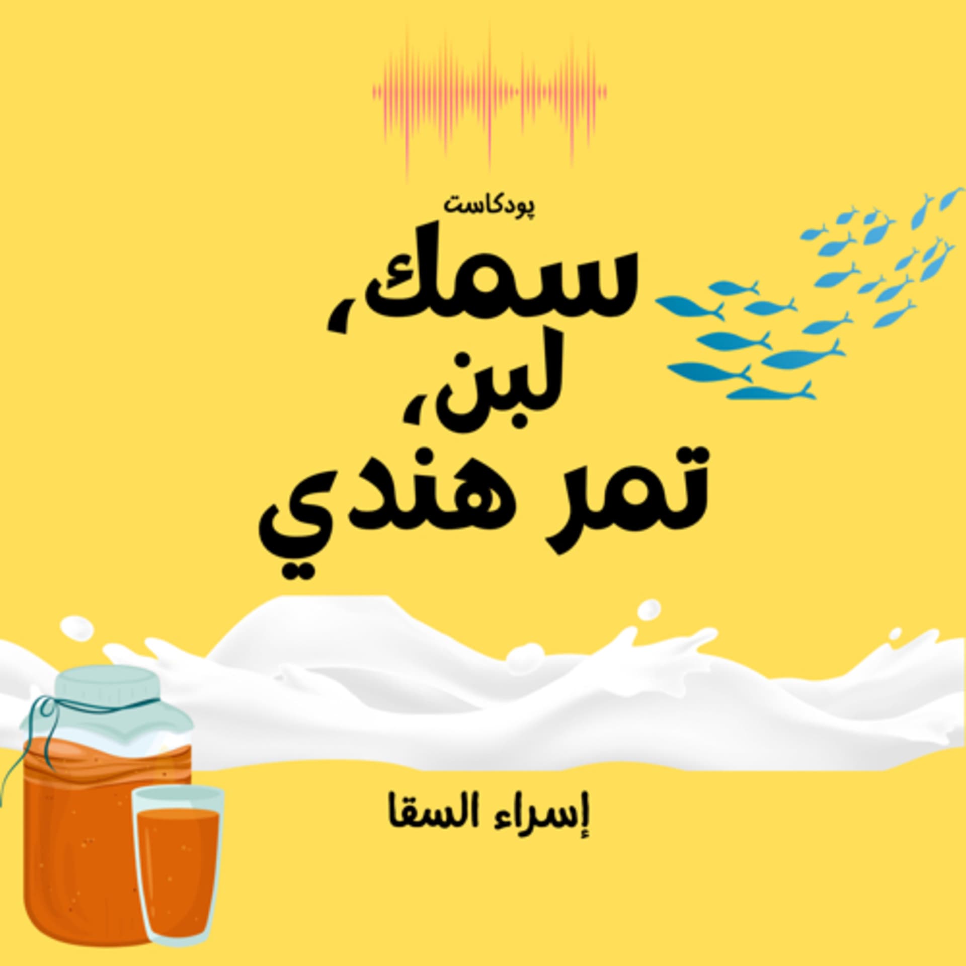 سمك، لبن، تمر هندي - بودكاست