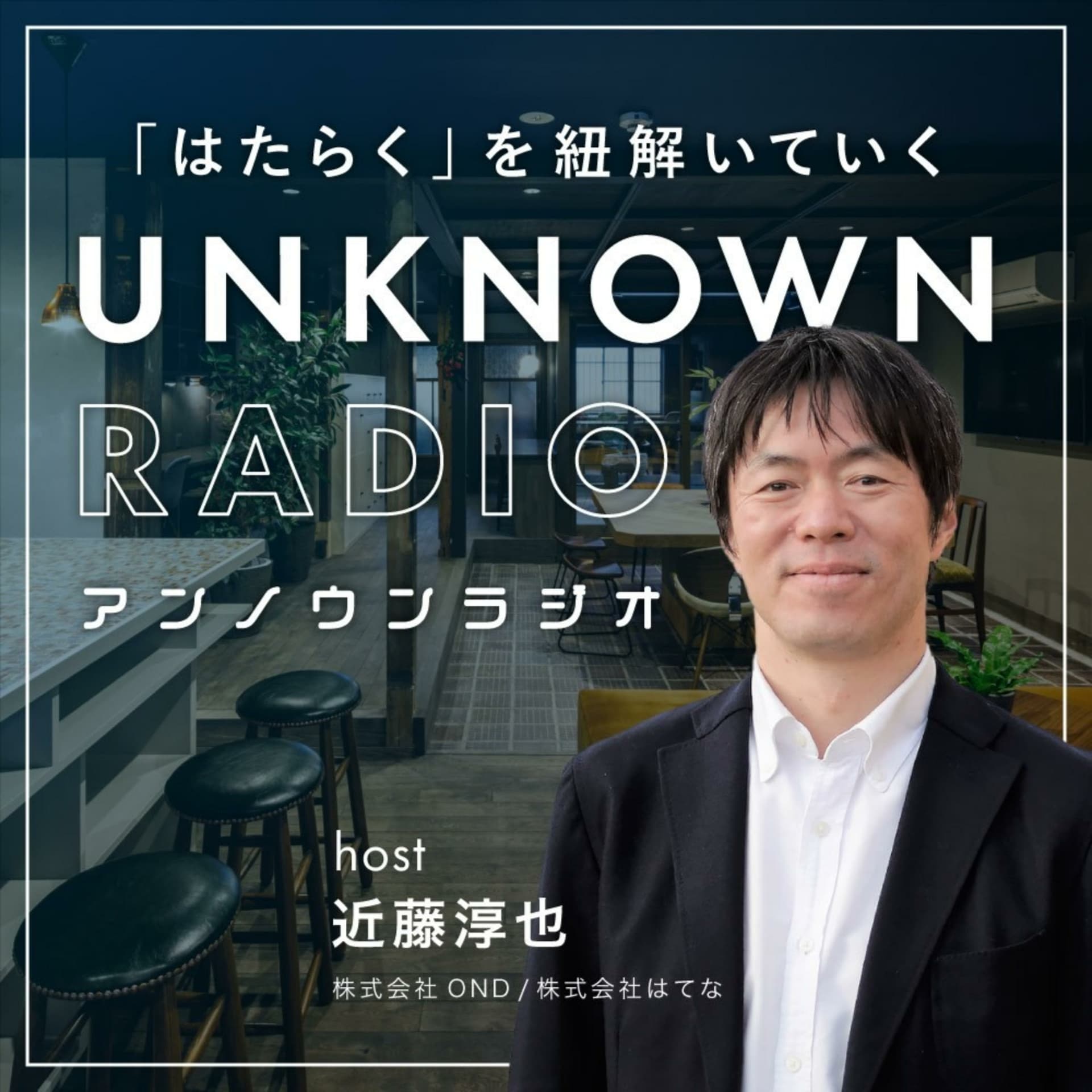 近藤淳也のアンノウンラジオ - ポッドキャスト