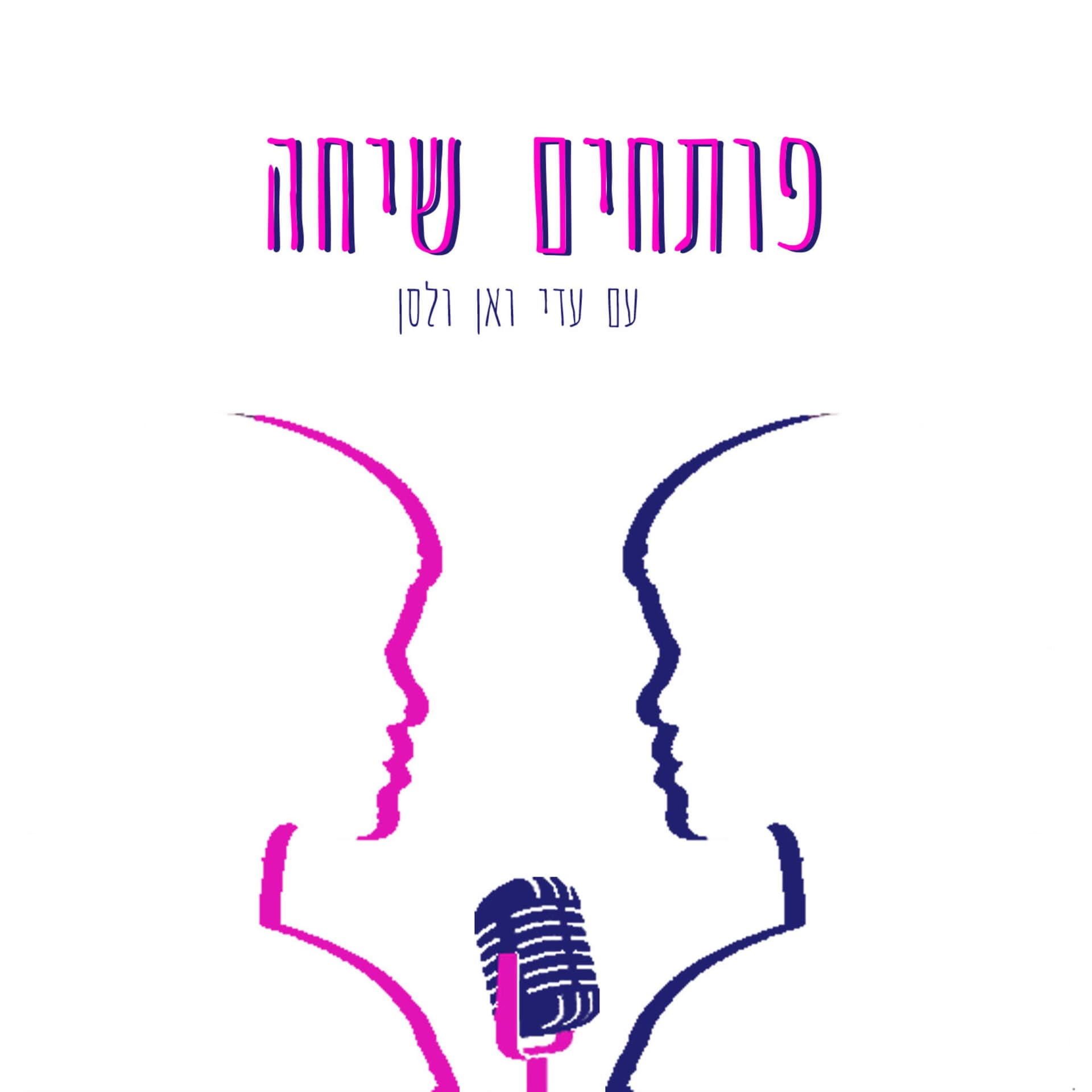 פותחים שיחה - Podcasts