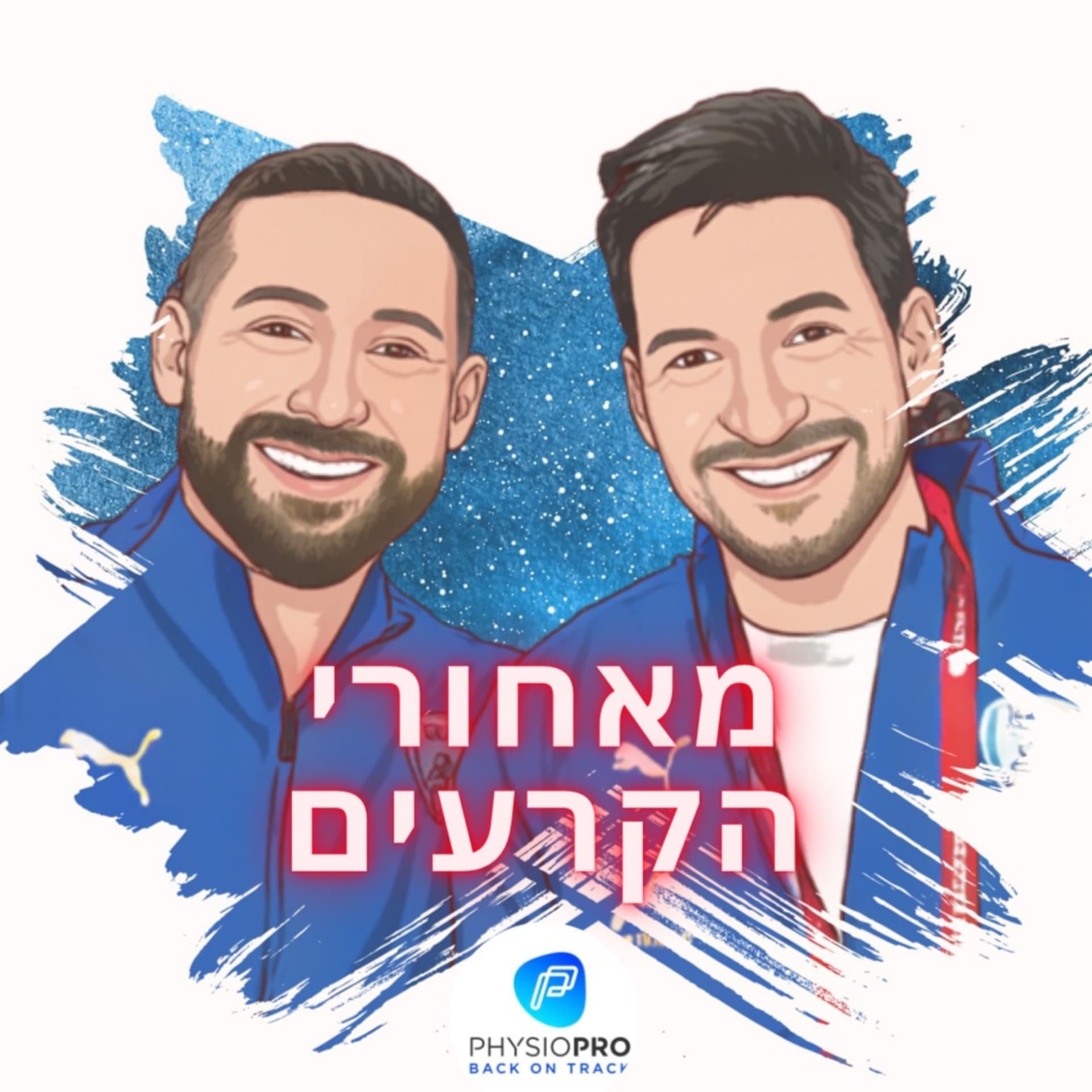מאחורי הקרעים - Podcasts