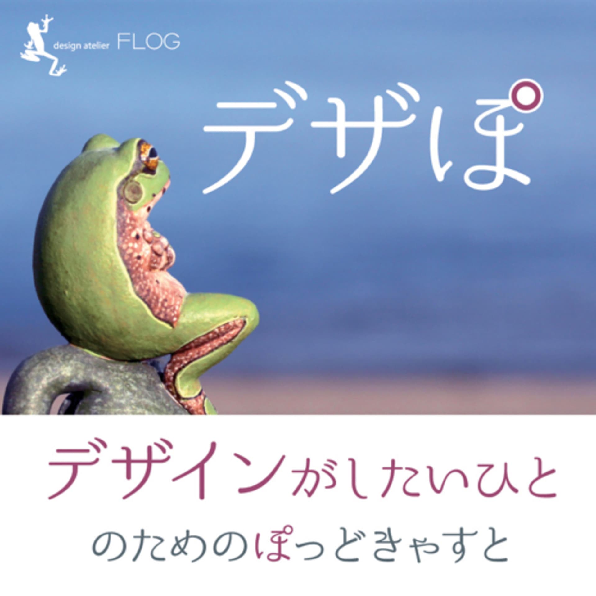 デザぽ/デザインがしたい人のためのポッドキャスト - ポッドキャスト