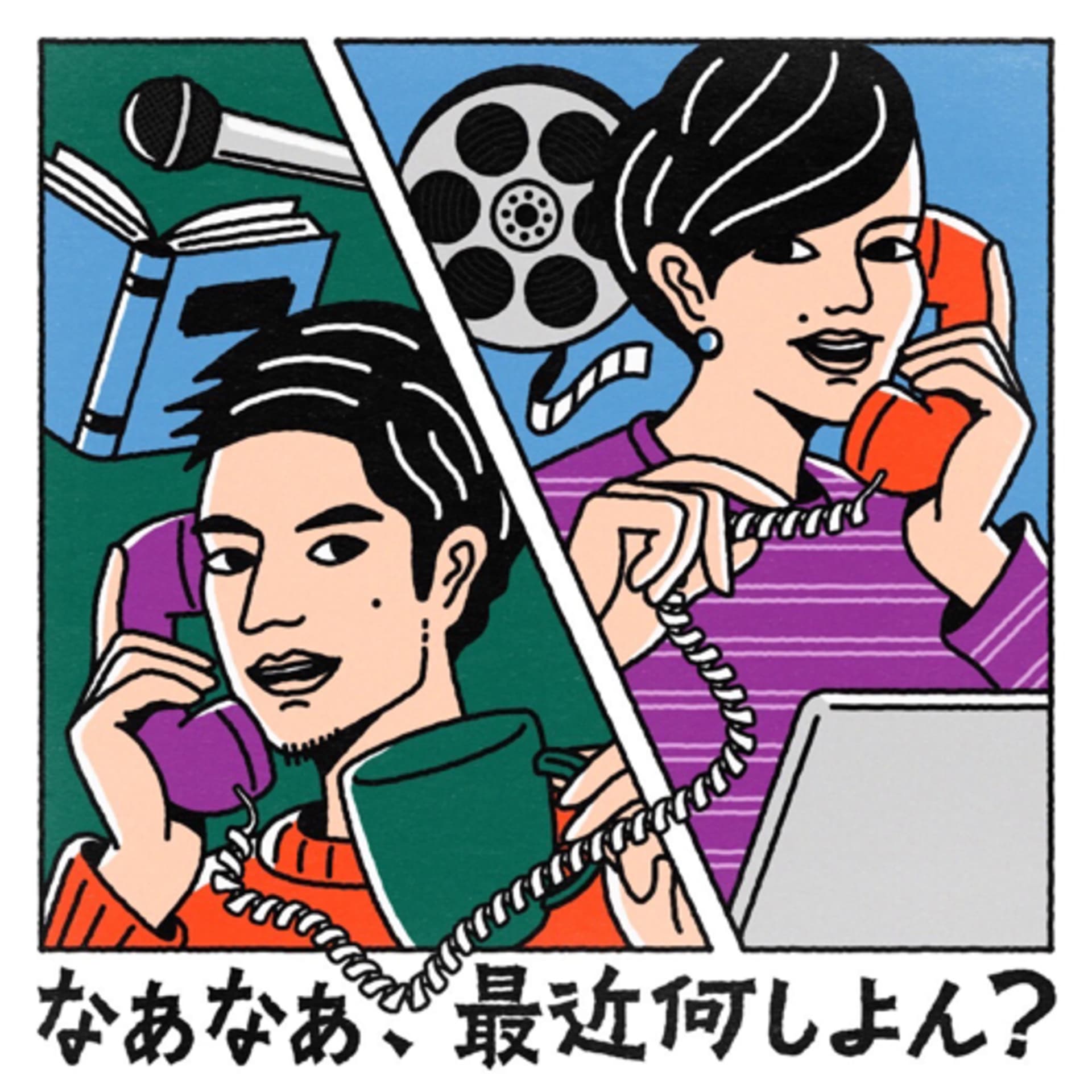 なあなあ、最近何しよん? - ポッドキャスト
