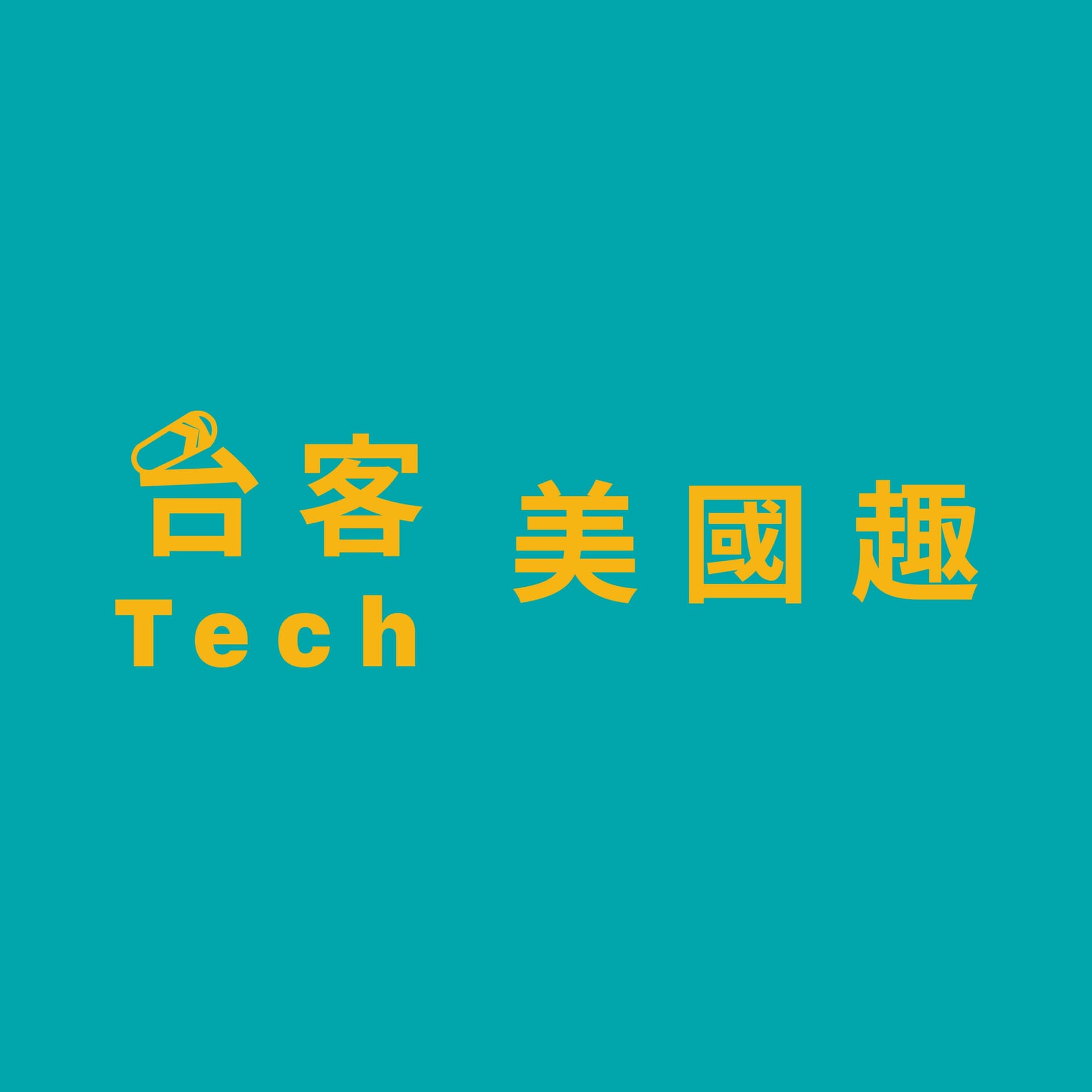 台客美國趣🗽 | 宅男聊科技 - Podcasts