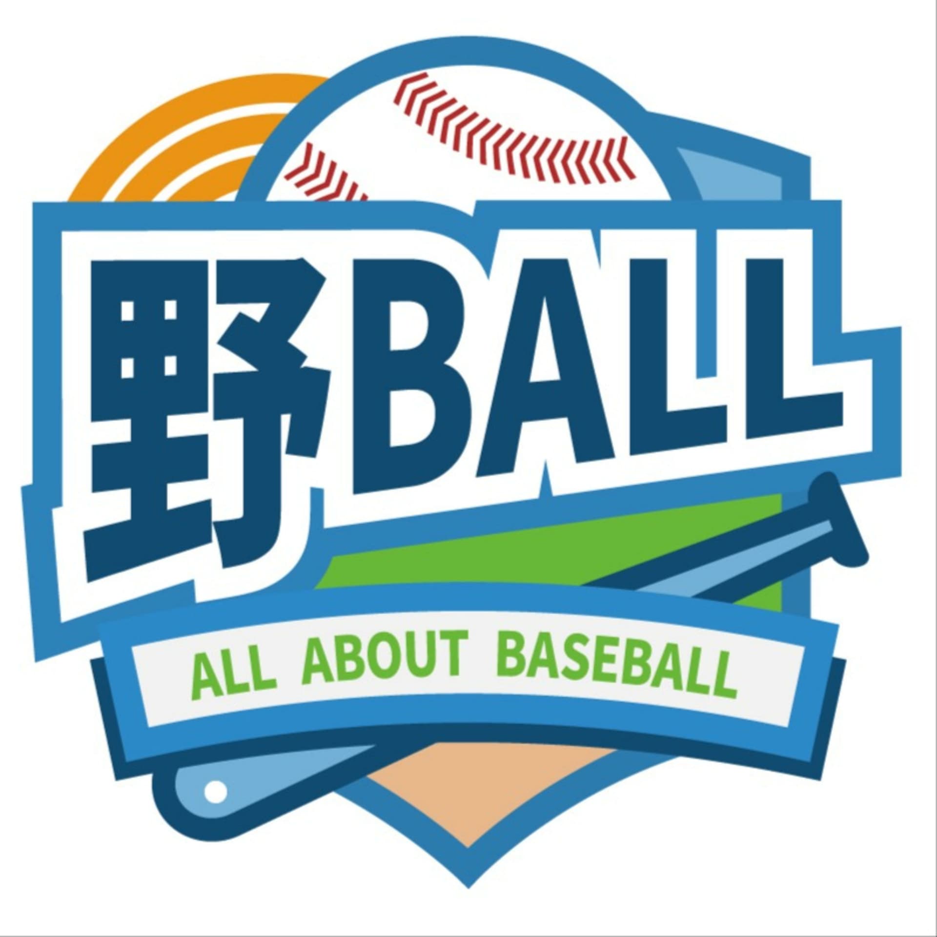 野BALL -ALL ABOUT BASEBALL- - ポッドキャスト