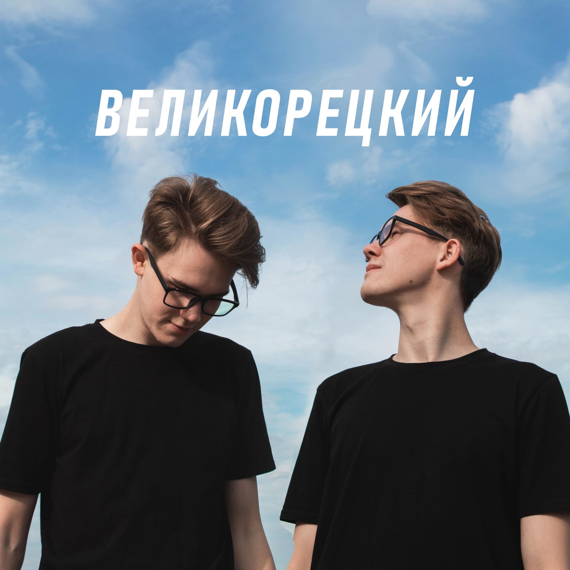 Великорецкий - Podcasts