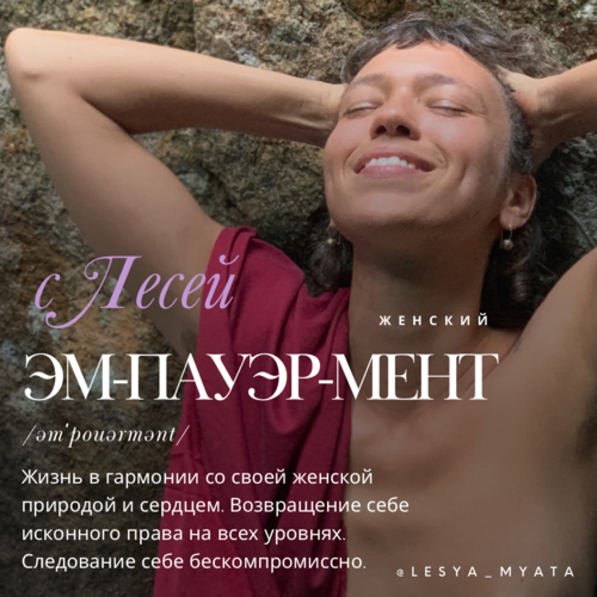 Эмпауэрмент с Лесей - Подкасты