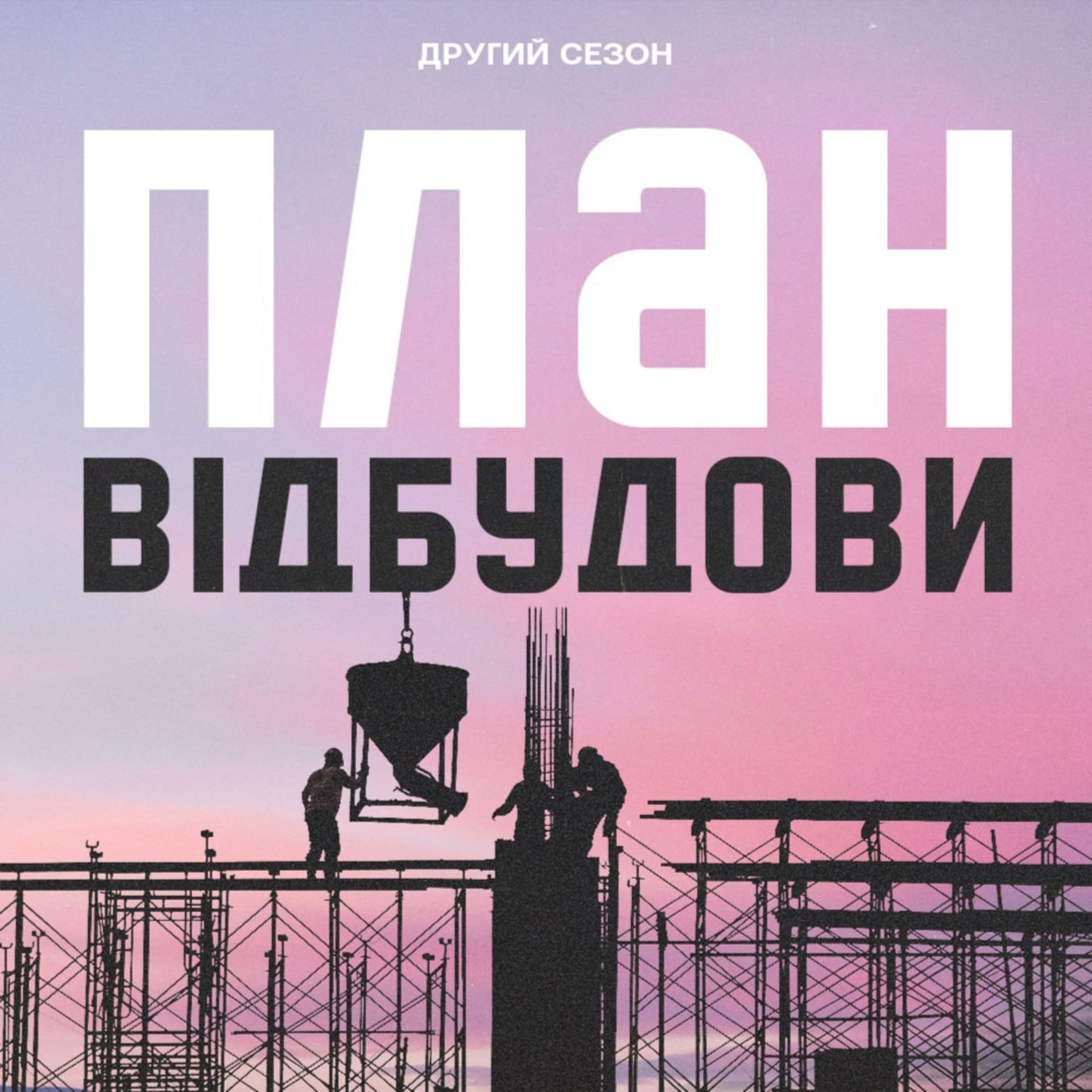 План вібудови - Podcasty
