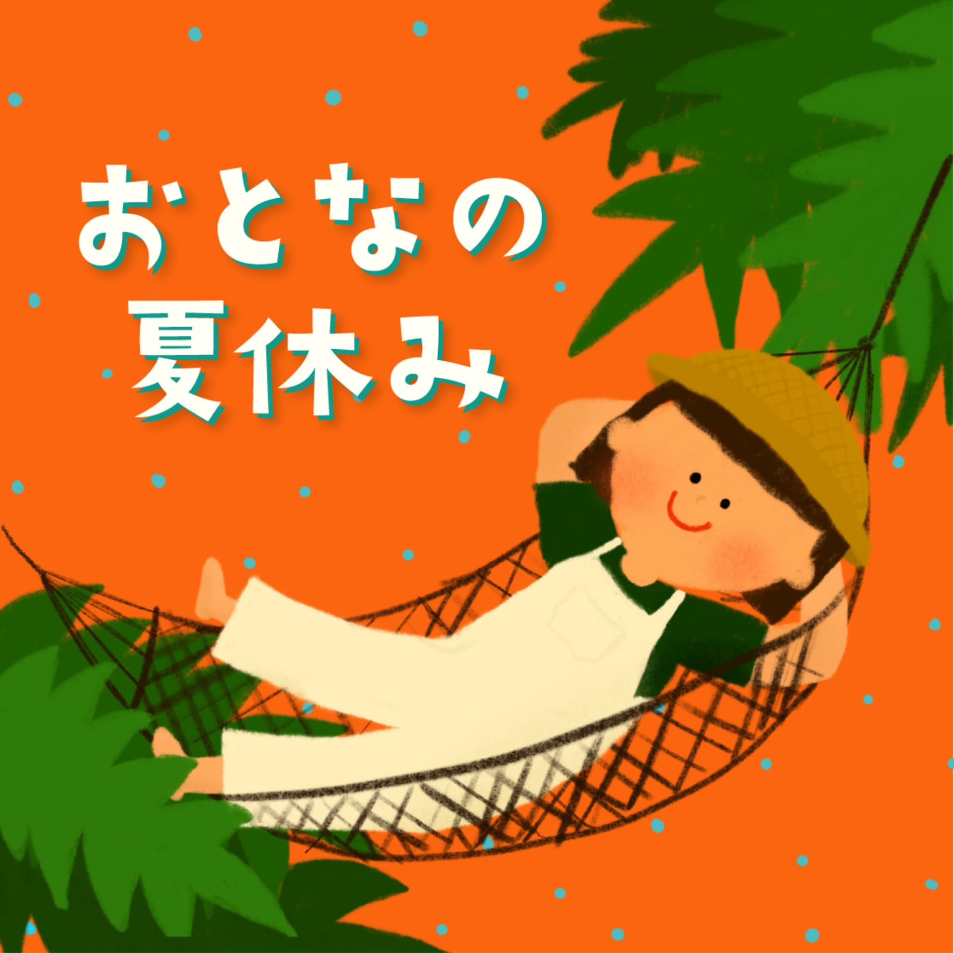 大人の夏休み🌻 - ポッドキャスト