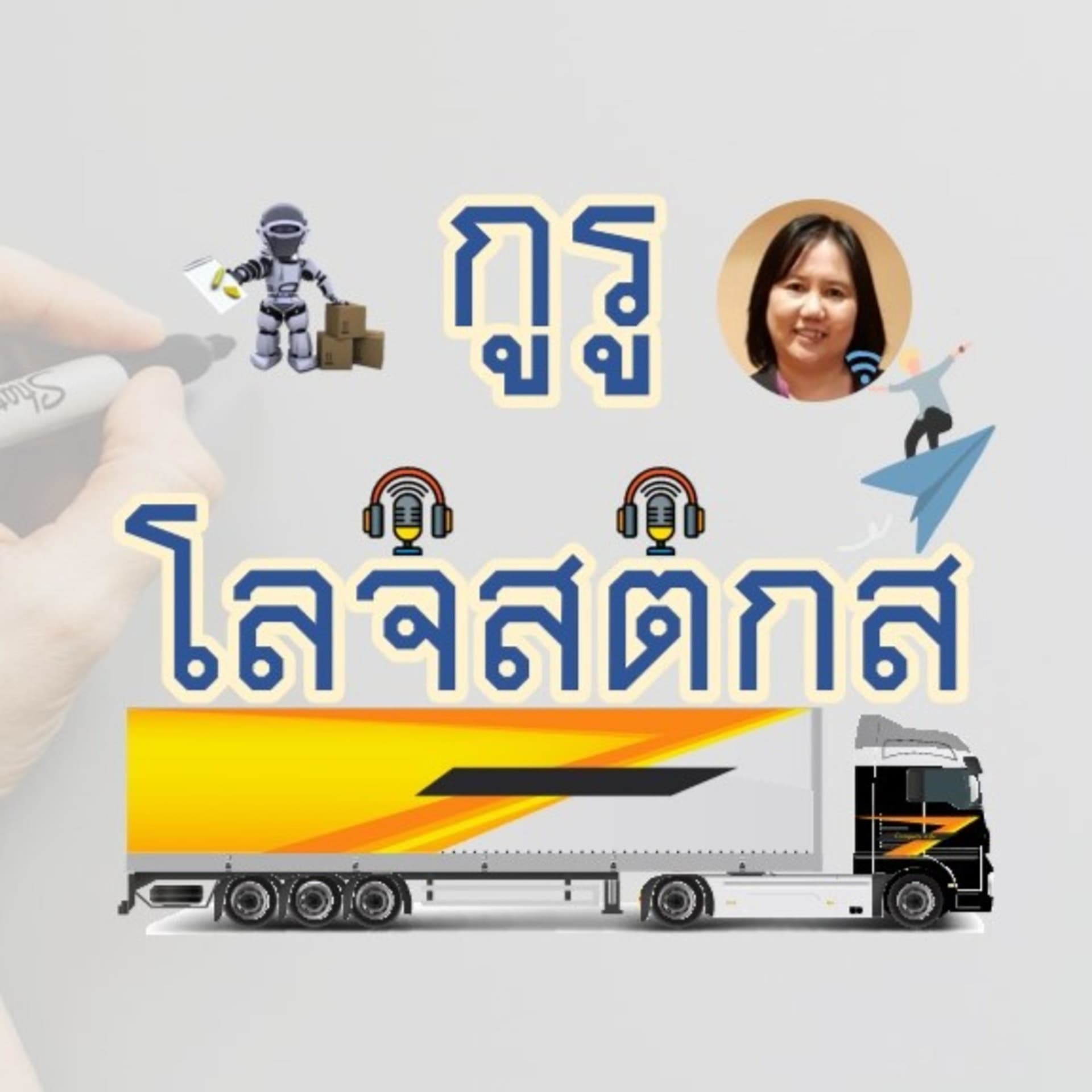 GURULogistics - Podcastler