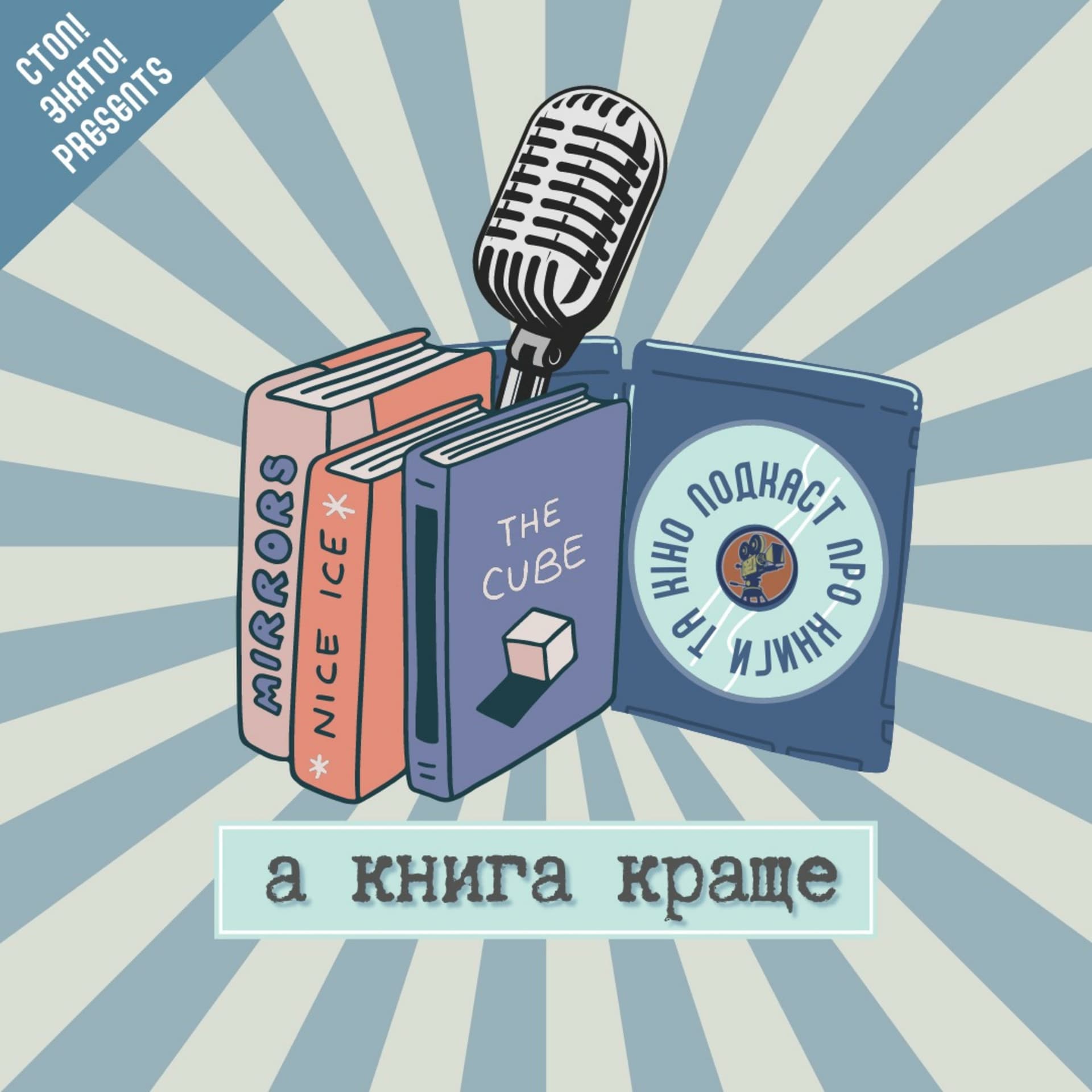 А книга краще - Podcasts