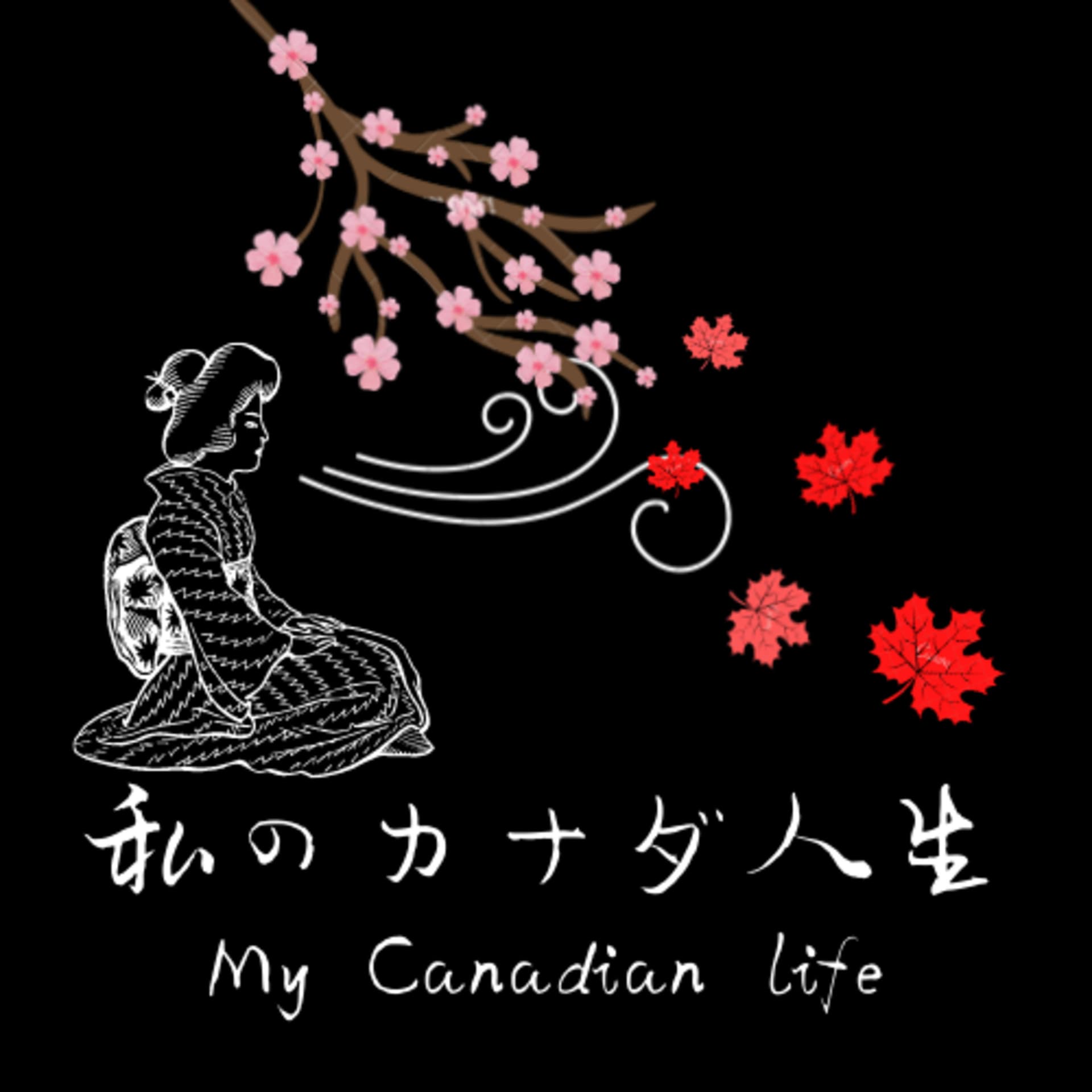私のカナダ人生 - My Canadian Life - ポッドキャスト