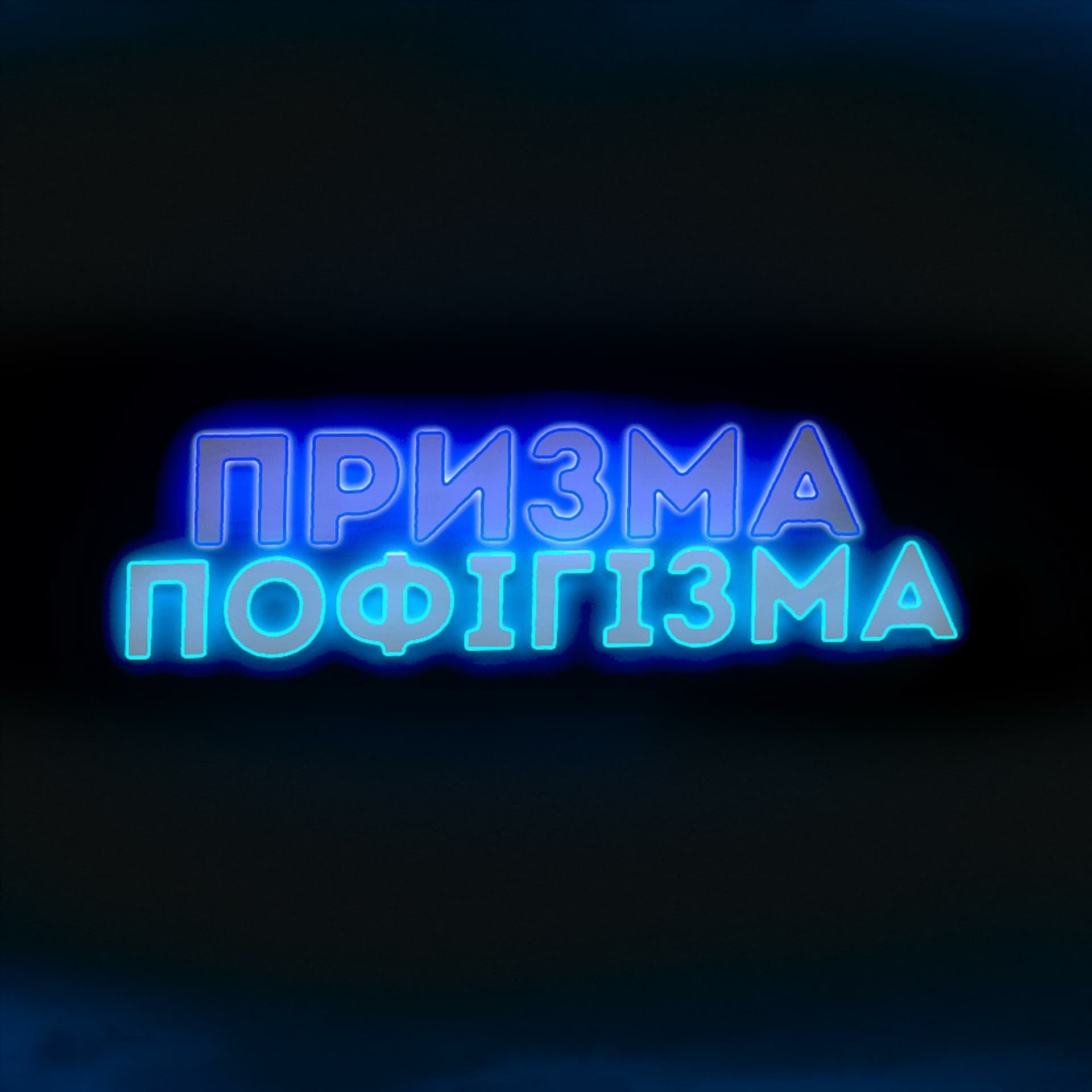 ПРИЗМА-ПОФІГІЗМА - Podcasts