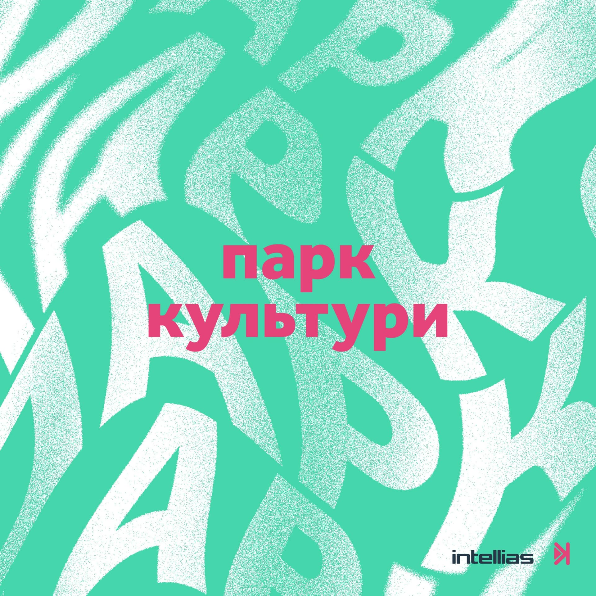 Парк культури - Podcasts