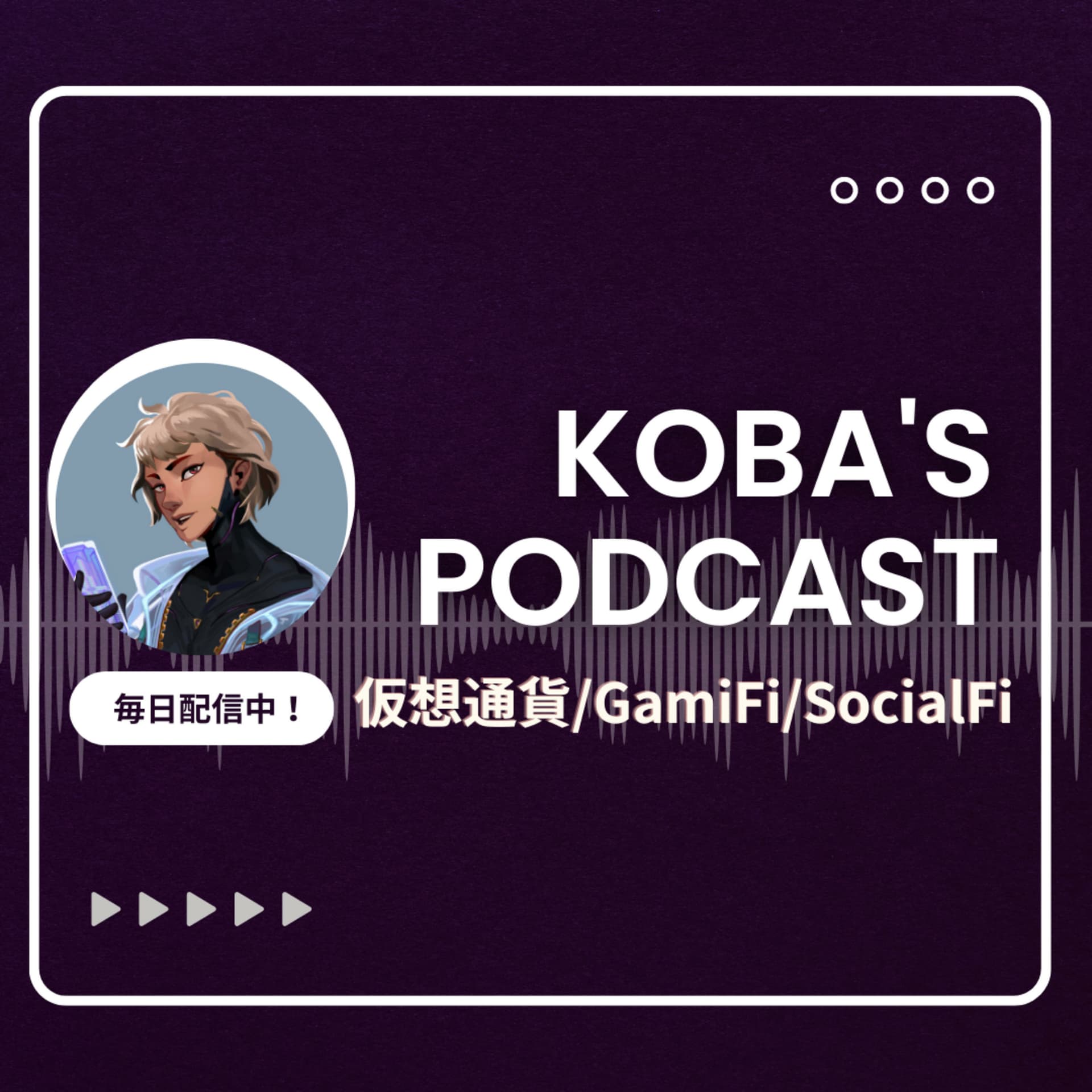 Kobaの仮想通貨|Web3・GamiFi・SocialFiの旬な情報に出会う - Podcasts
