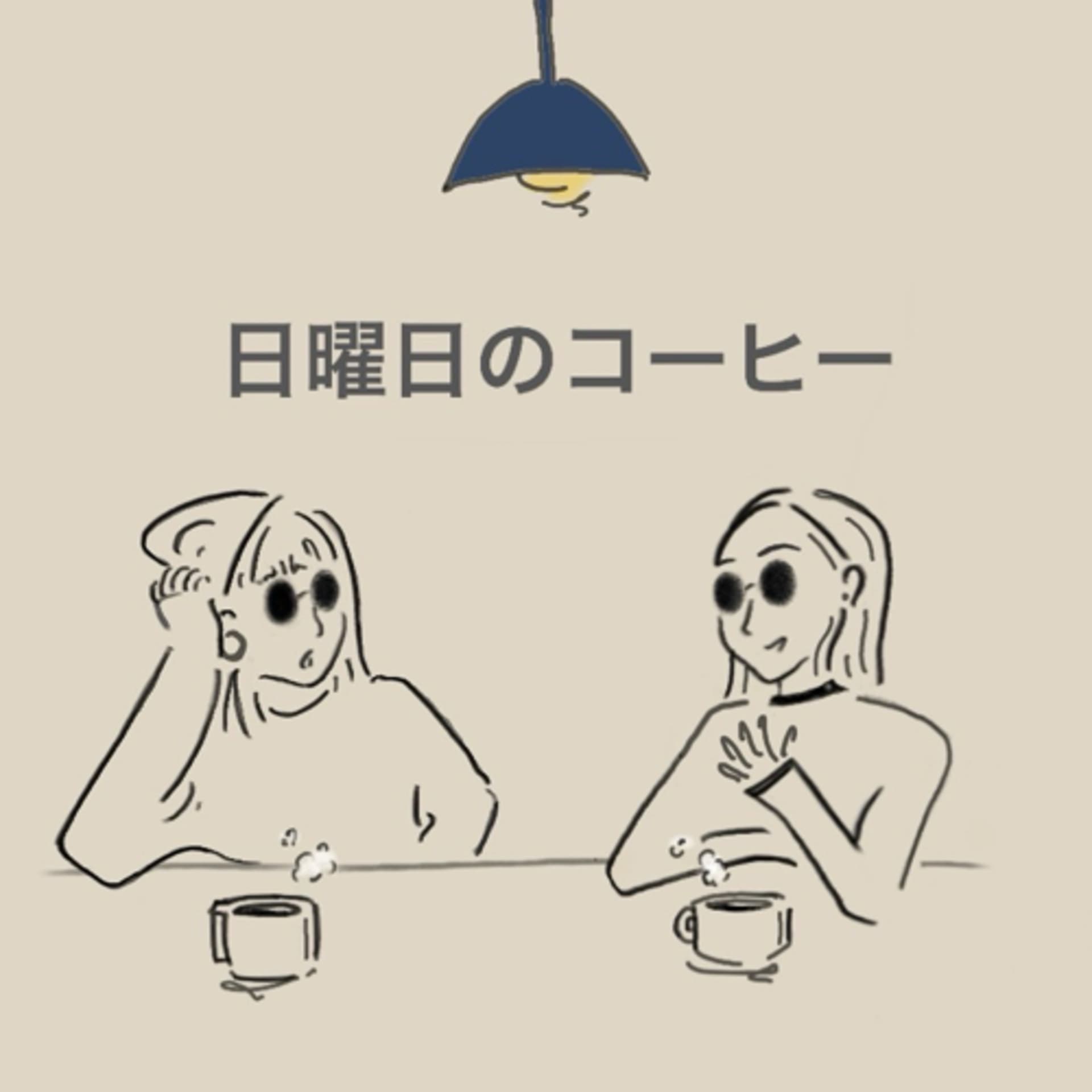 日曜日のコーヒー - ポッドキャスト