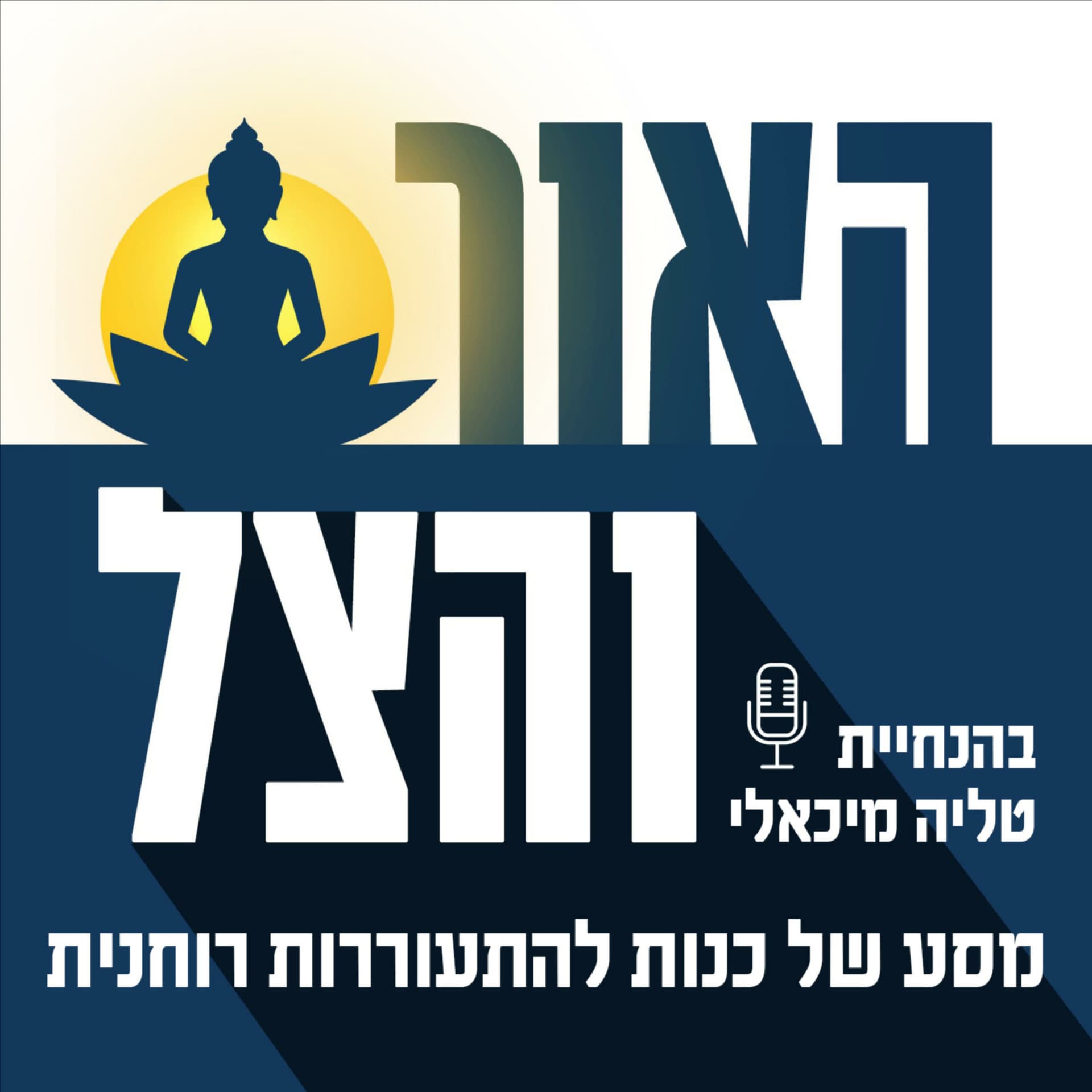 האור והצל - מסע של כנות להתעוררות רוחנית - Podcasty