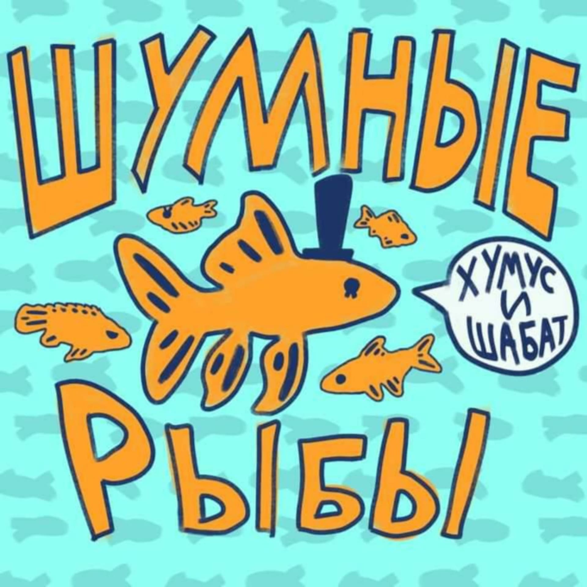 Шумные рыбы - Podcasts
