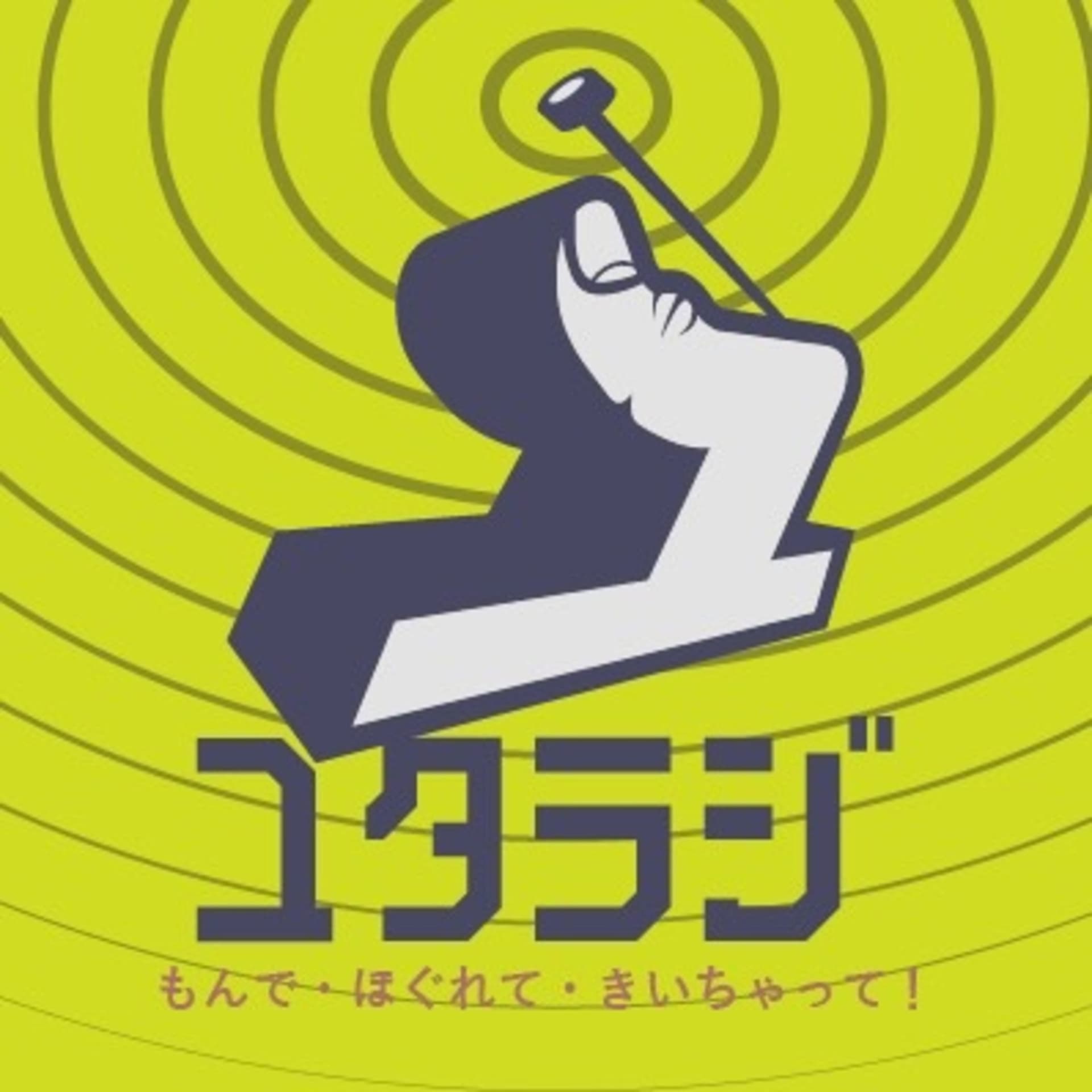 ユタラジ -もんで・ほぐれて・きいちゃって!- - ポッドキャスト