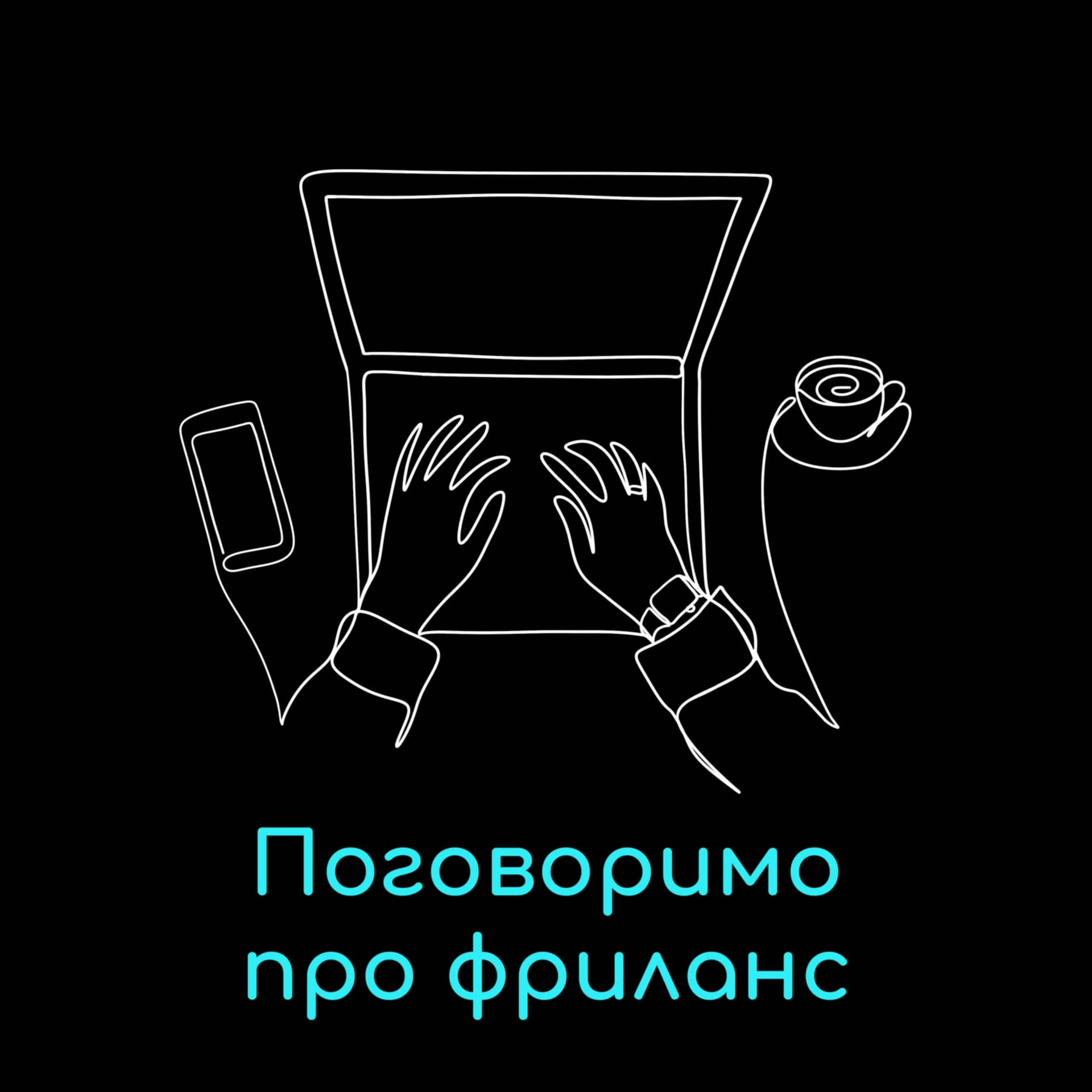 Поговоримо про фриланс - Podcasts