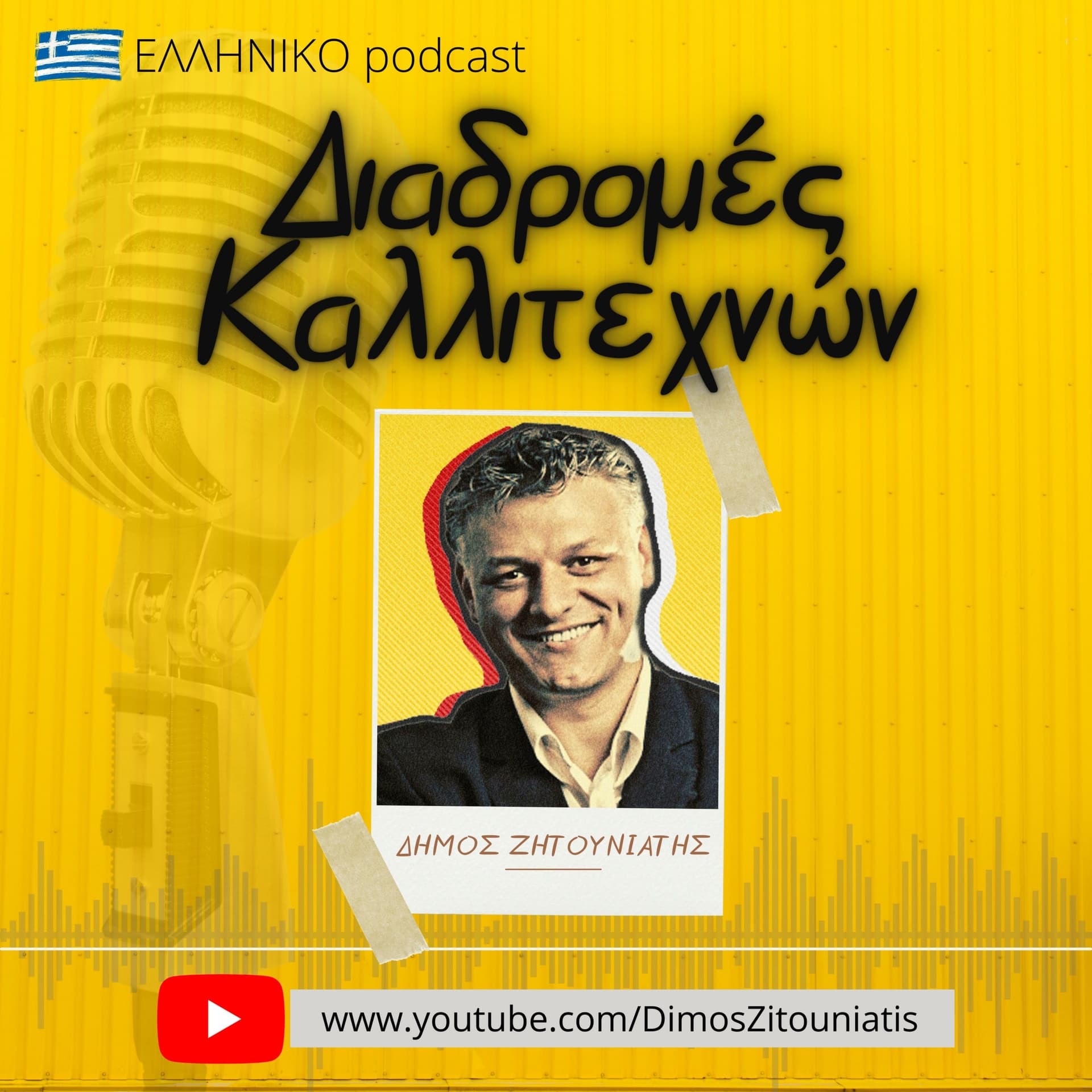 Διαδρομές Καλλιτεχνών - Podcasts