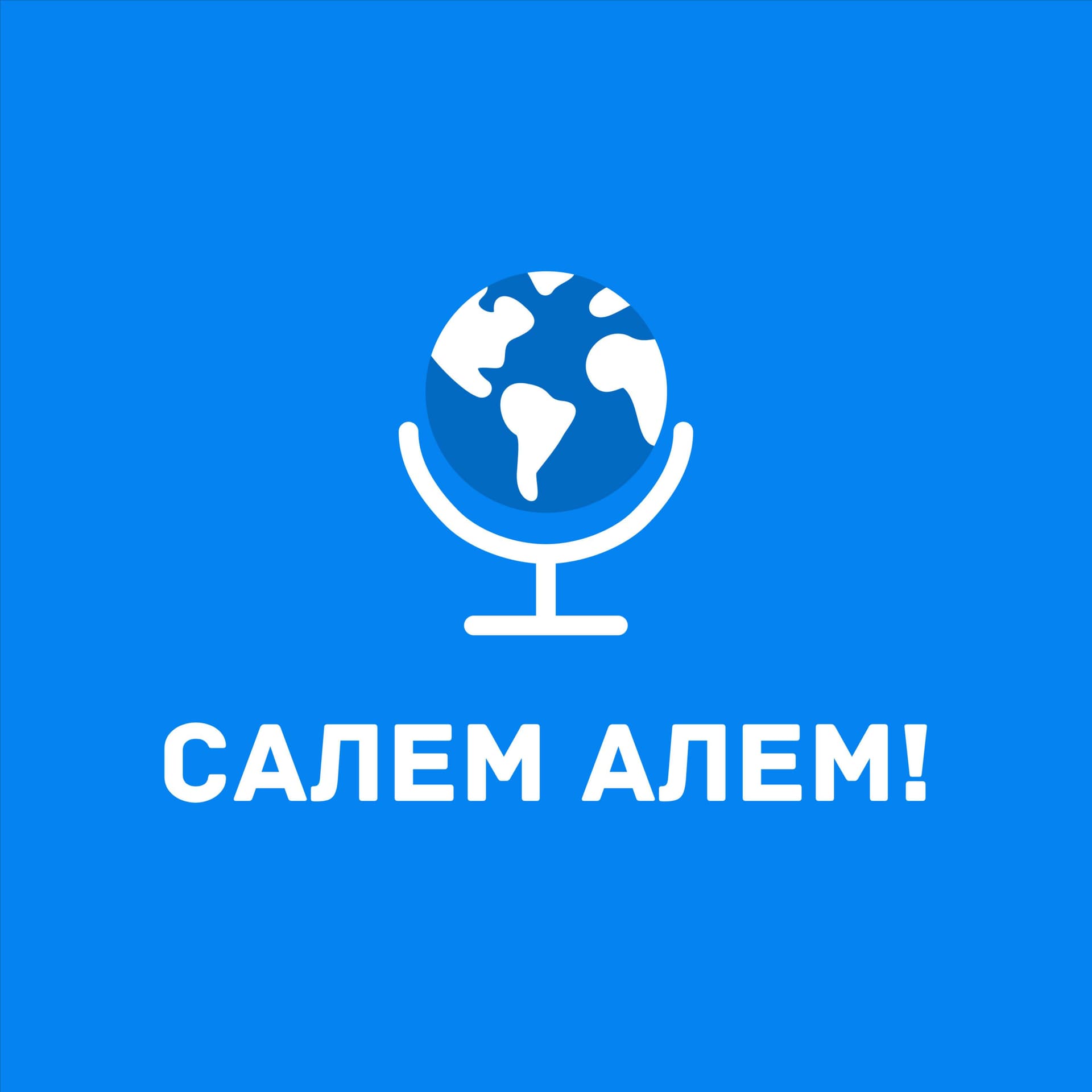 Салем Алем - Podcasts