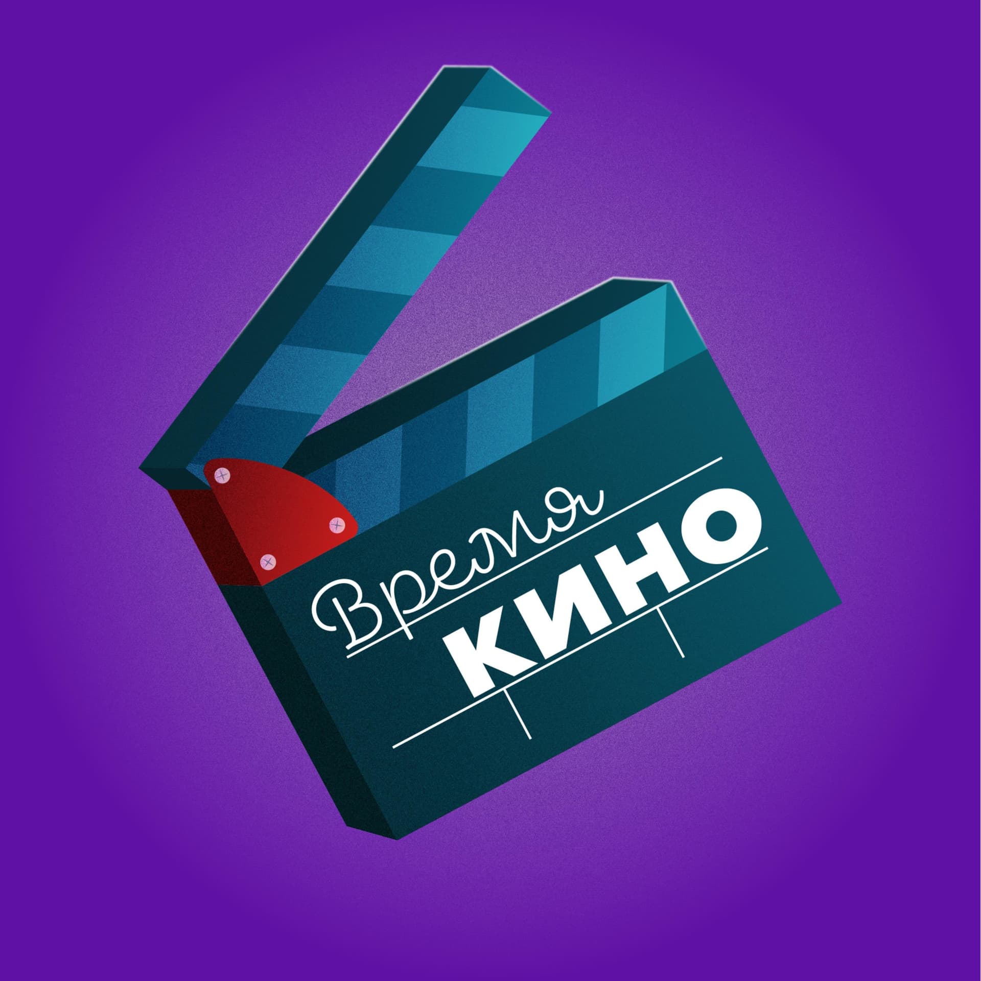 Время Кино - Подкасты