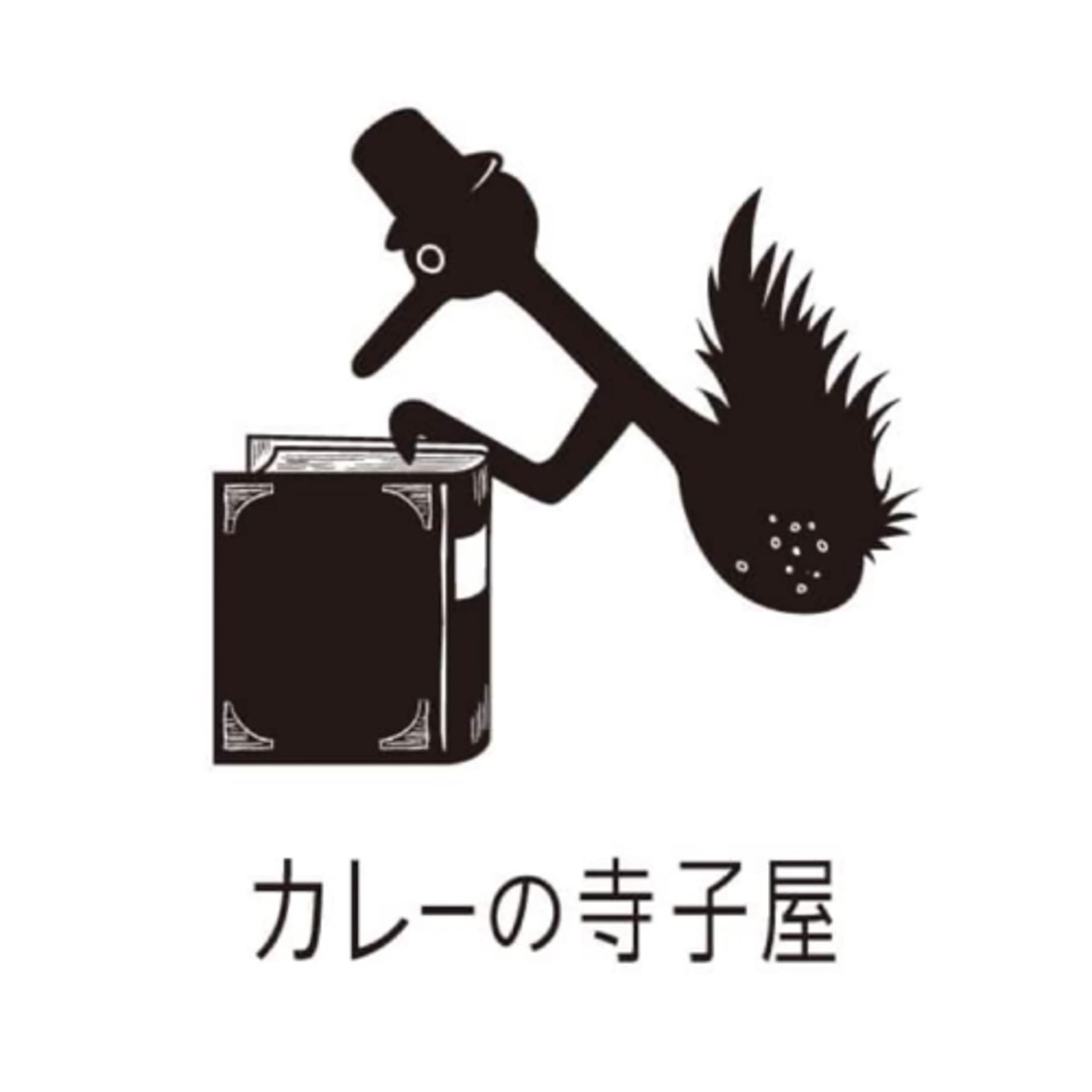 カレーの寺子屋 - ポッドキャスト