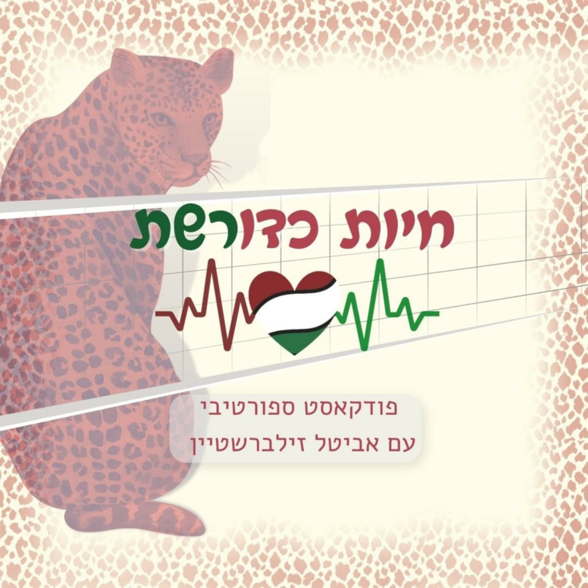 אביטל זילברשטיין | חיות כדורשת - Podcasts