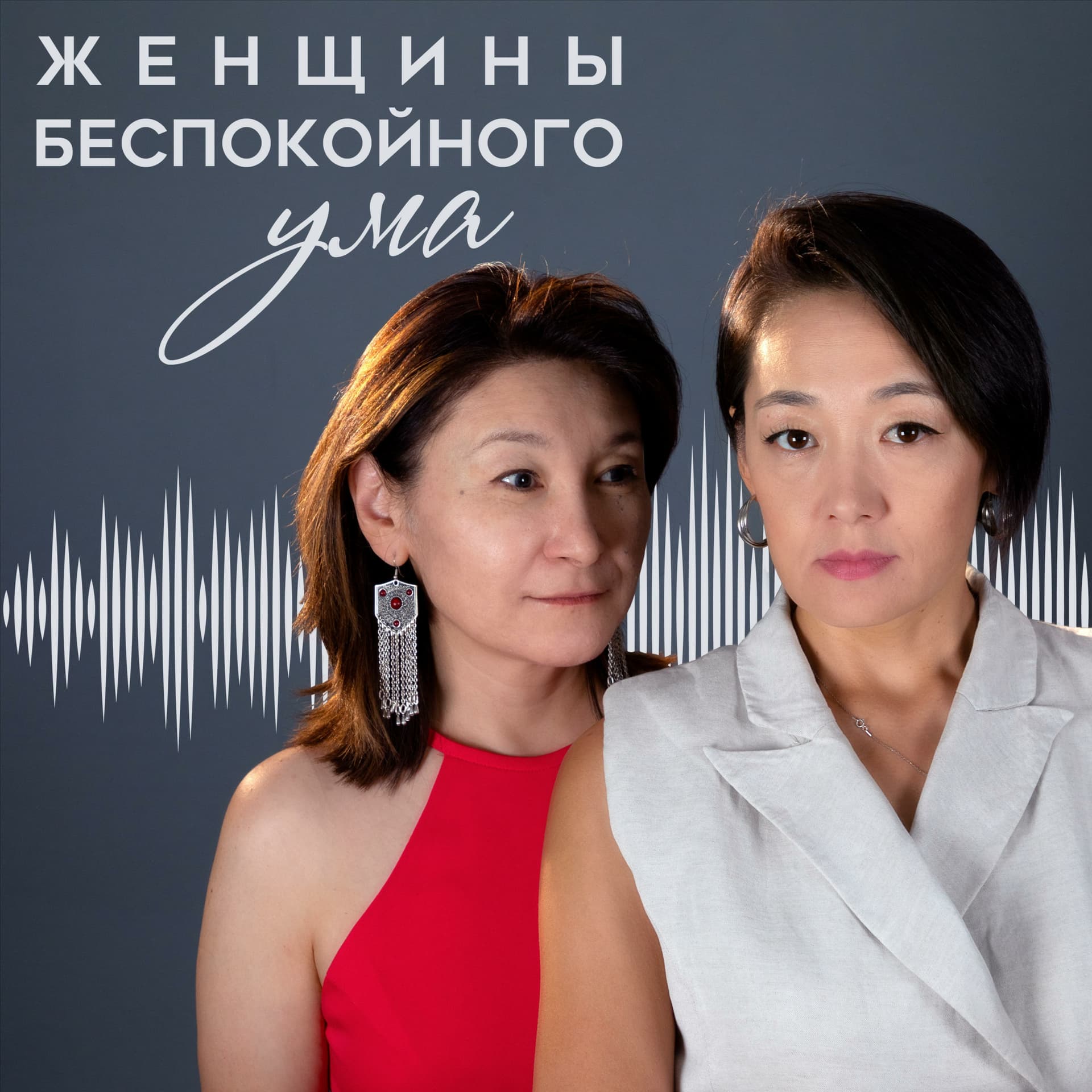 Женщины беспокойного ума - Подкасты